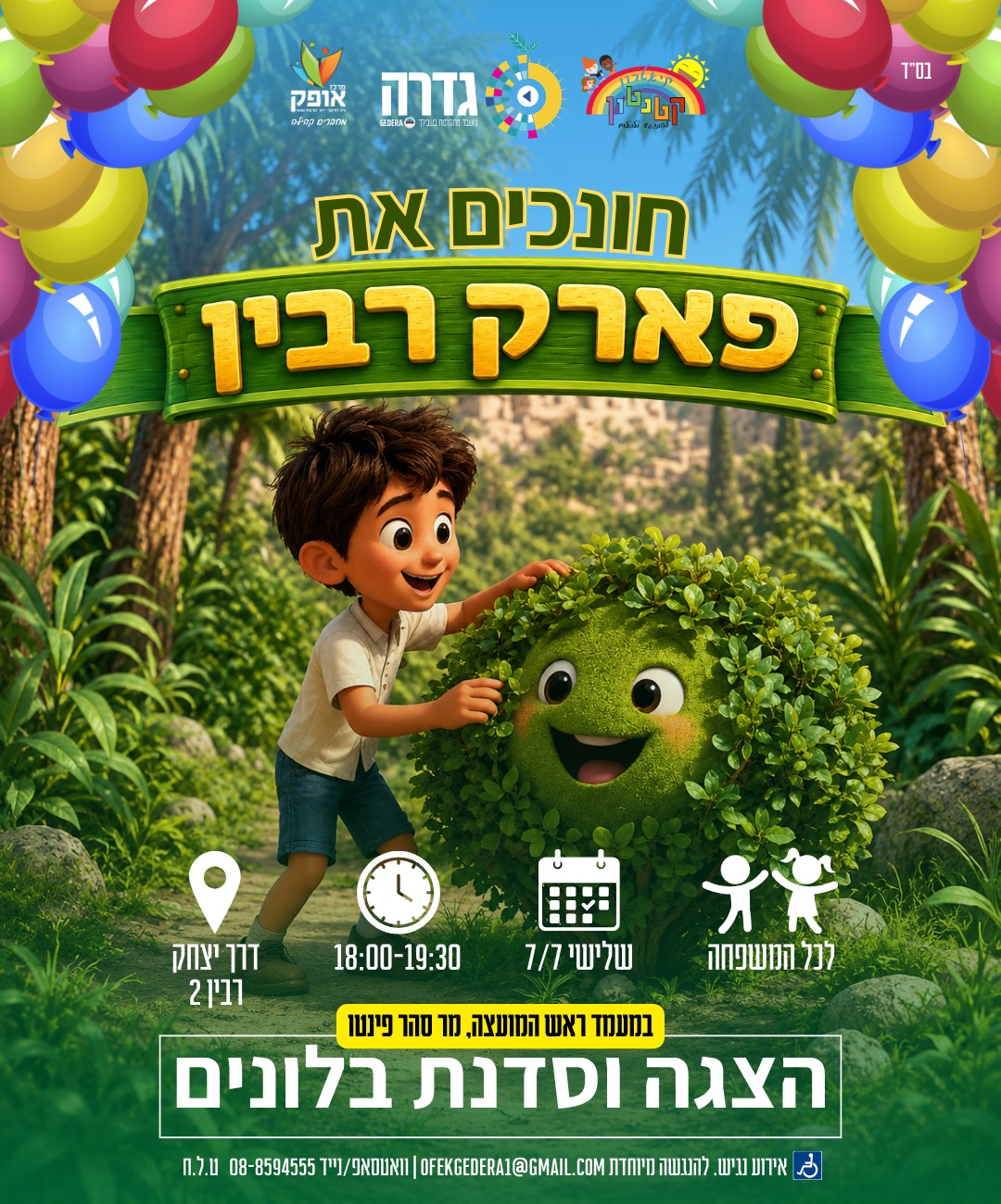  חניכת פארק רבין