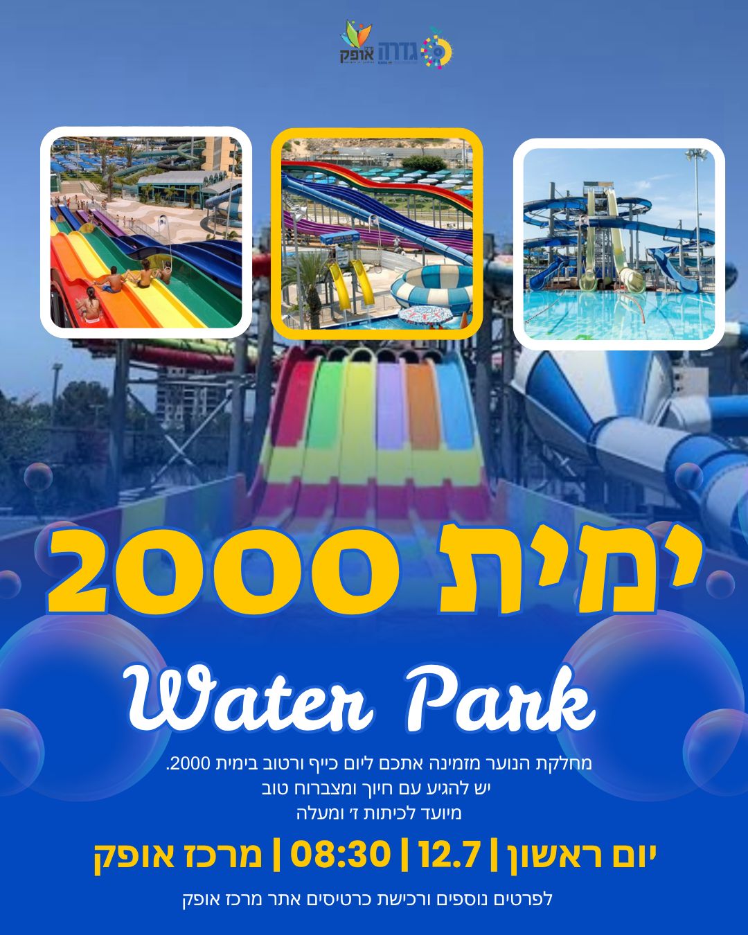 ימית 2000 לכיתות ז' ומעלה