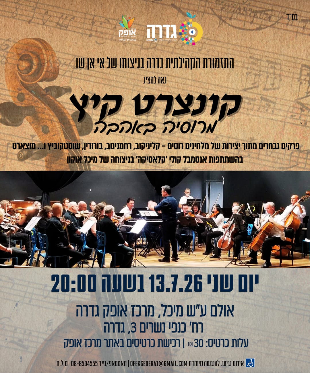 קונצרט קיץ- התזמורת הקהילתית גדרה