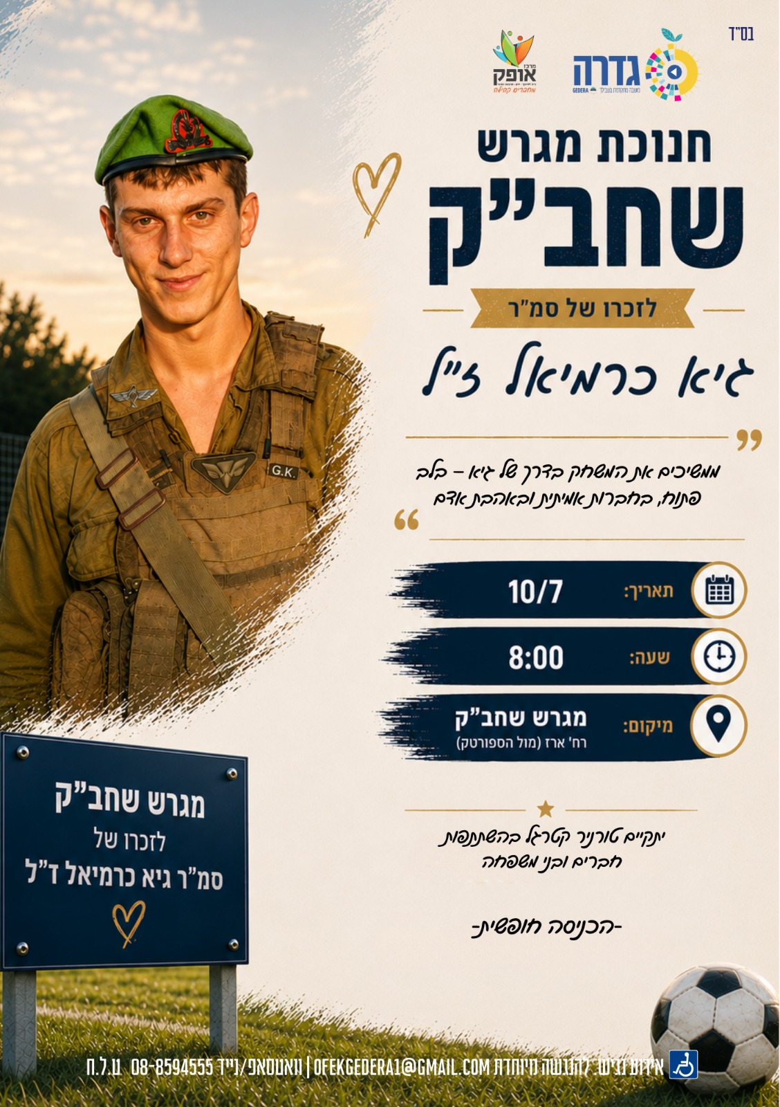 פתיחת מגרש שחב"ק ע"ש גיא כרמיאל ז"ל