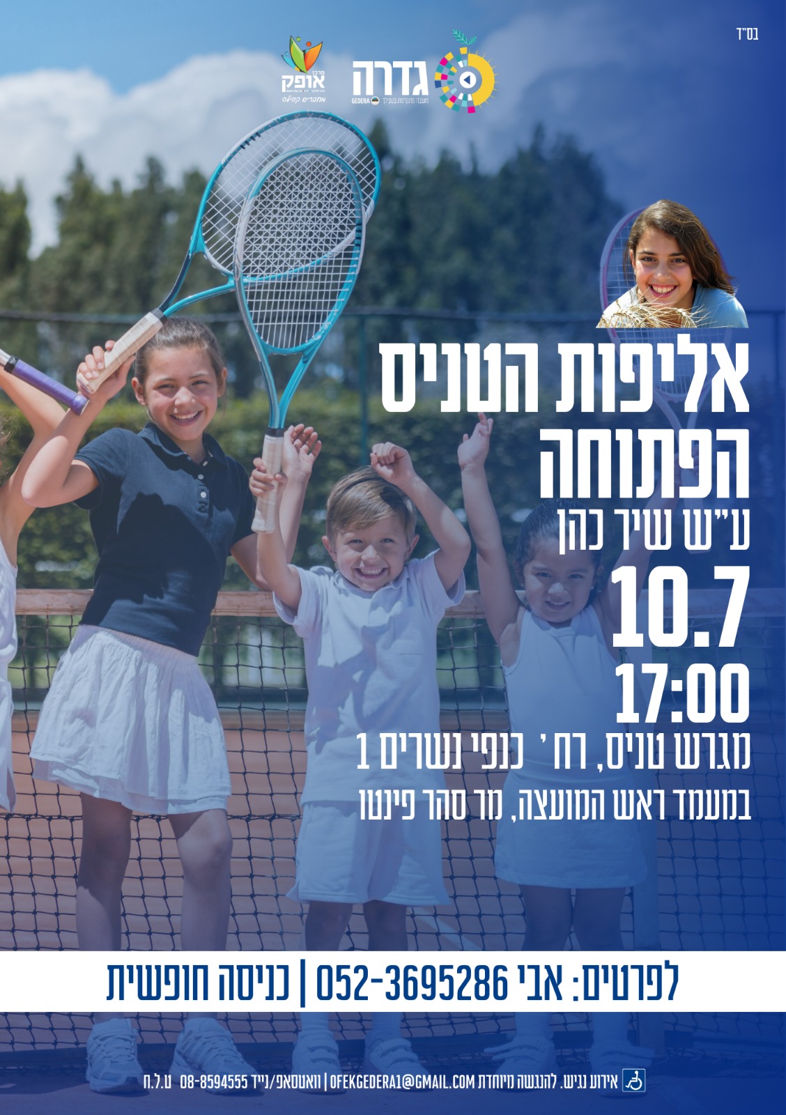 אליפות הטניס הפתוחה ע"ש שיר כהן