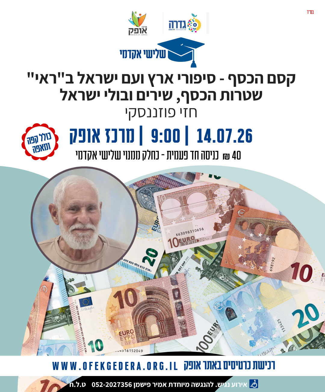 שלישי אקדמי תשפ"ו -קסם הכסף
