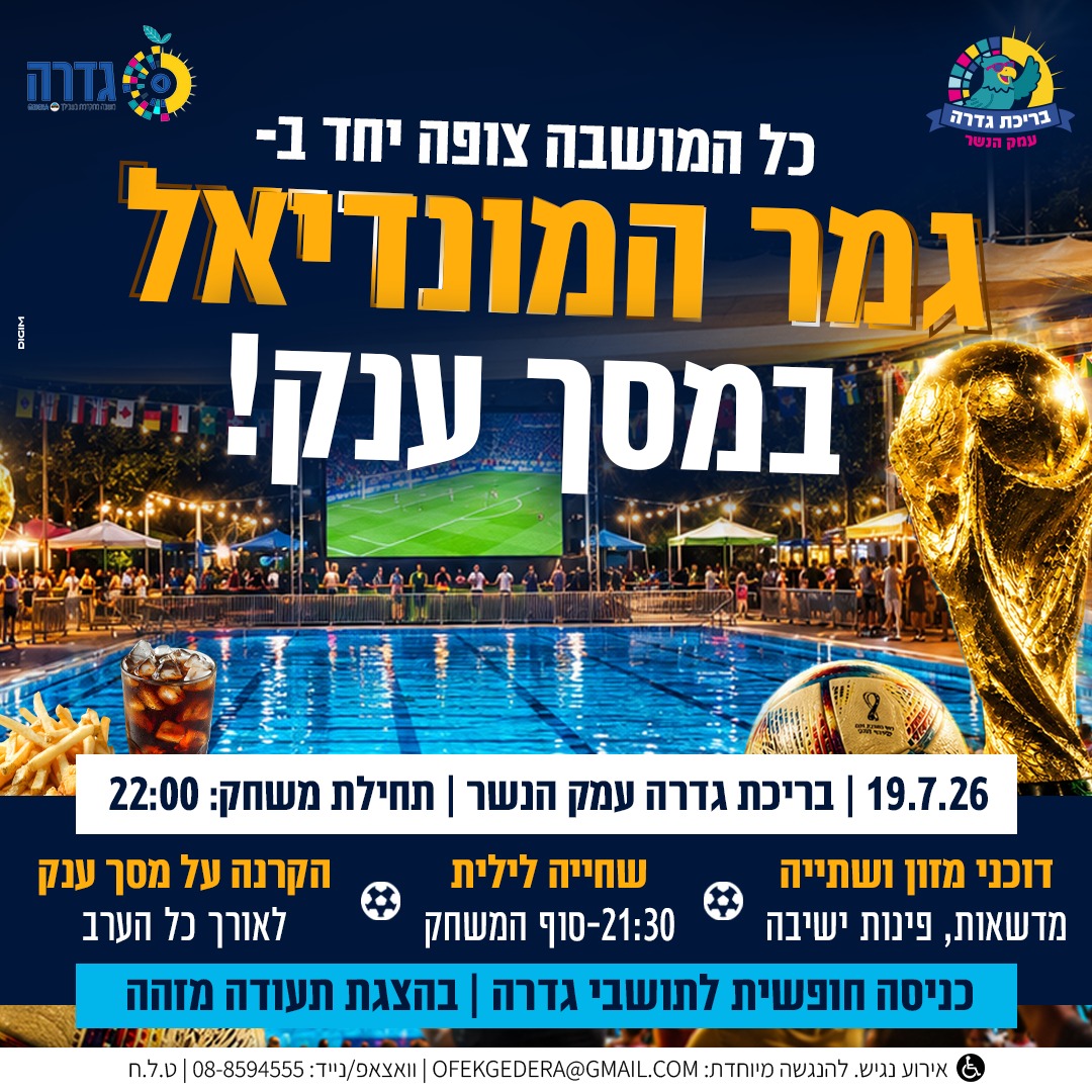הקרנת גמר המונדיאל
