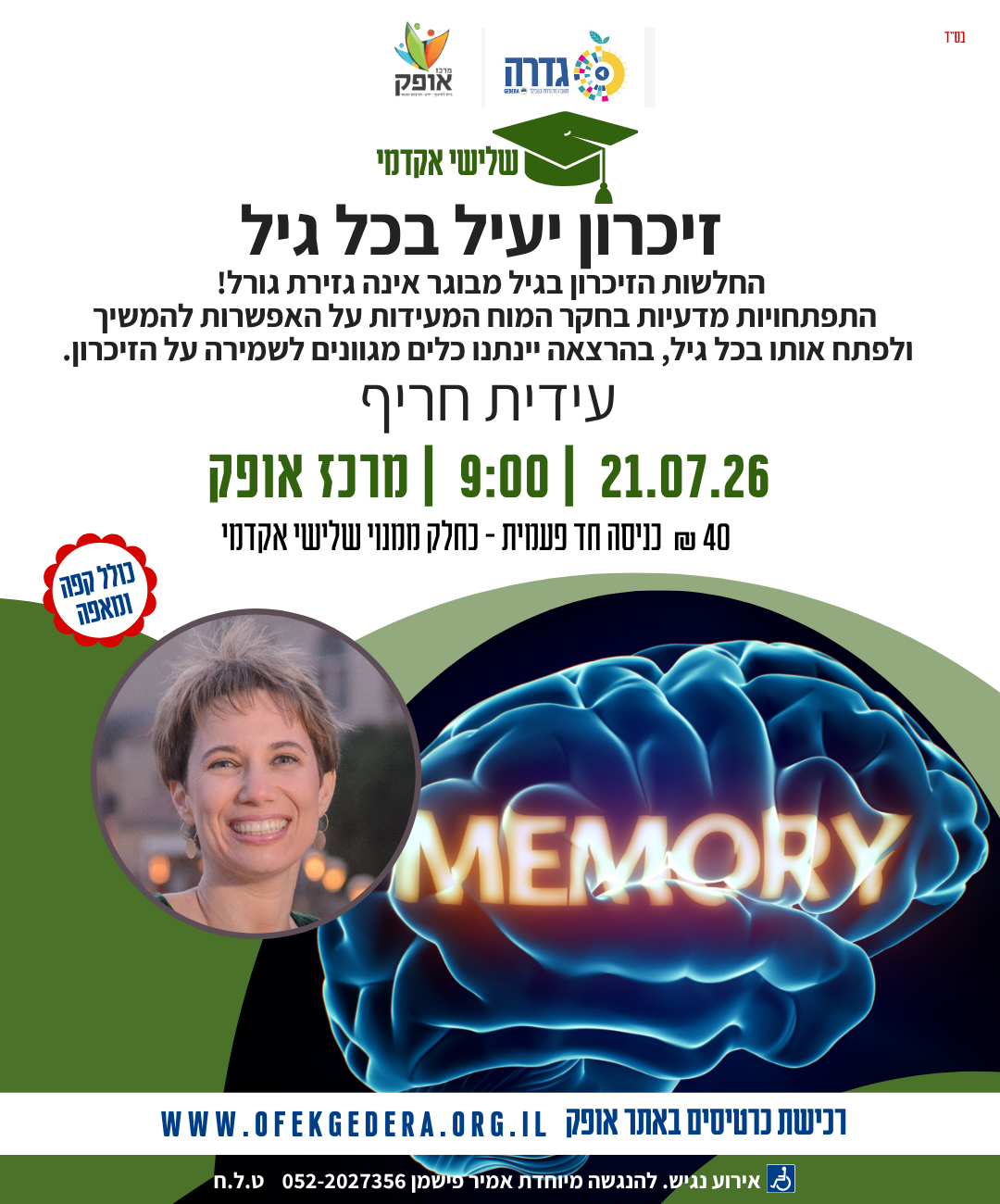 שלישי אקדמי תשפ"ו - זיכרון יעיל בכל גיל