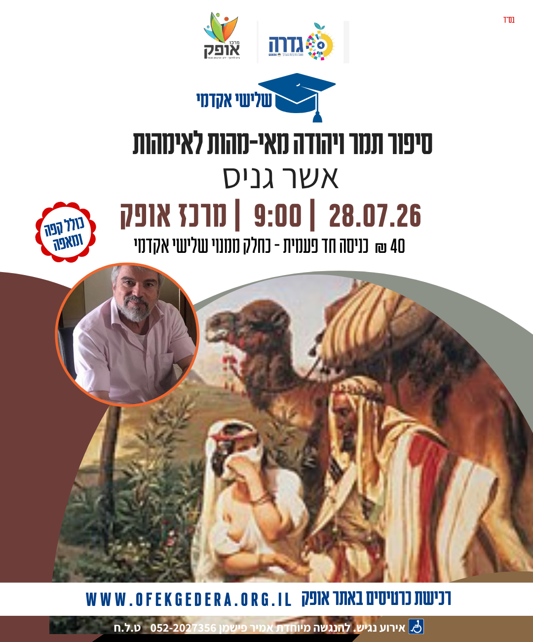 שלישי אקדמי תשפ"ו - סיפור תמר ויהודה