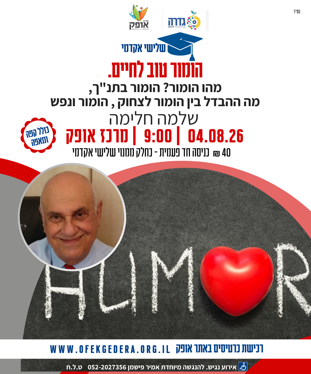 שלישי אקדמי תשפ"ו - הומור טוב לחיים