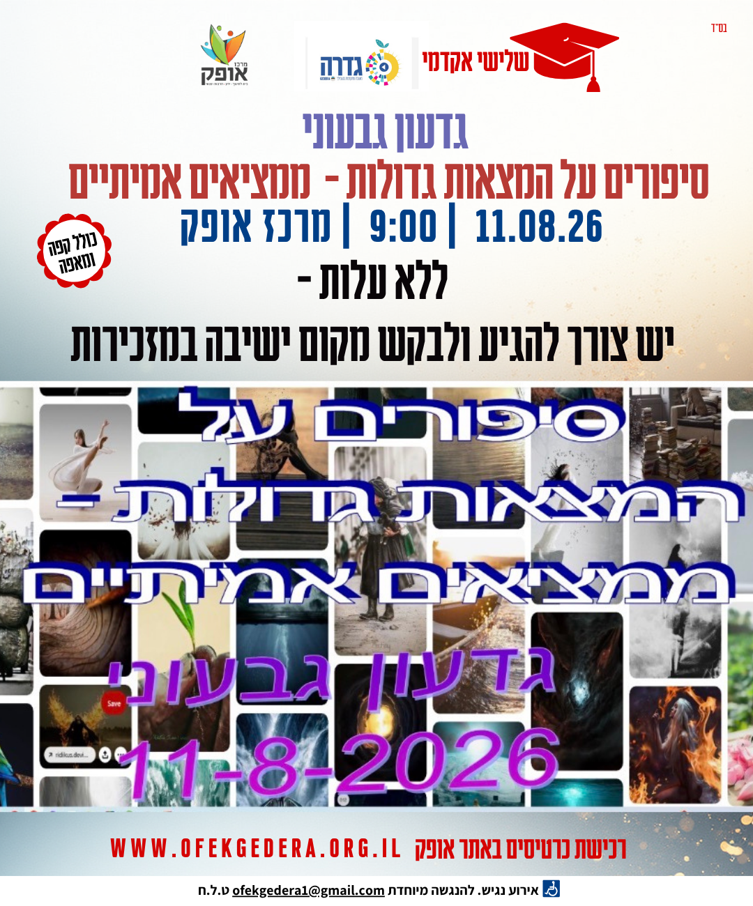 שלישי אקדמי תשפ"ו - סיפורים על המצאות גדולות