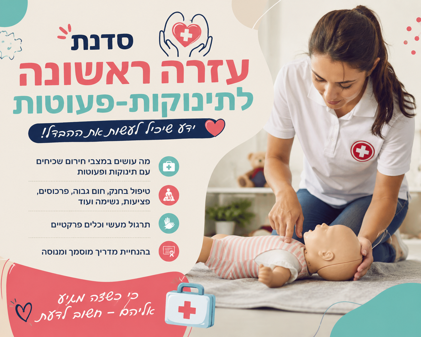 סדנא חד פעמית של עזרה ראשונה לתינוקות-פעוטות (16/9/26)