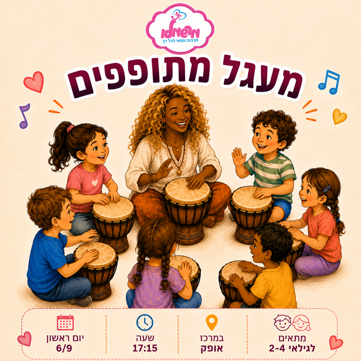 מעגל מתופפים לגילאי 2-4- עם אופירה קריאף