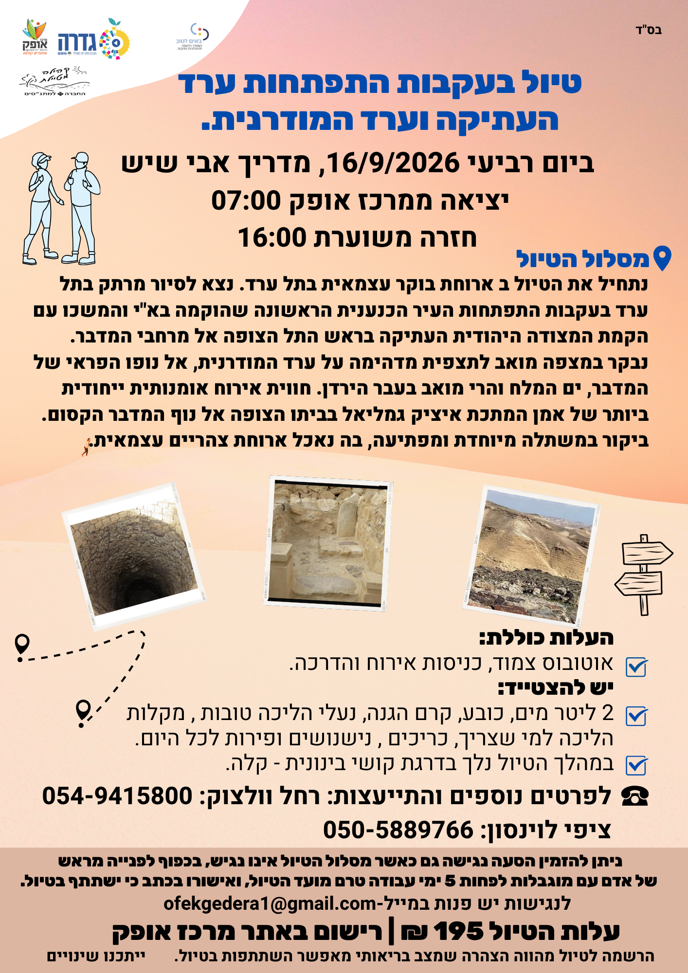 קהילה מטיילת ברגל- טיול בעקבות התפתחות ערד העתיקה וערד המודרנית