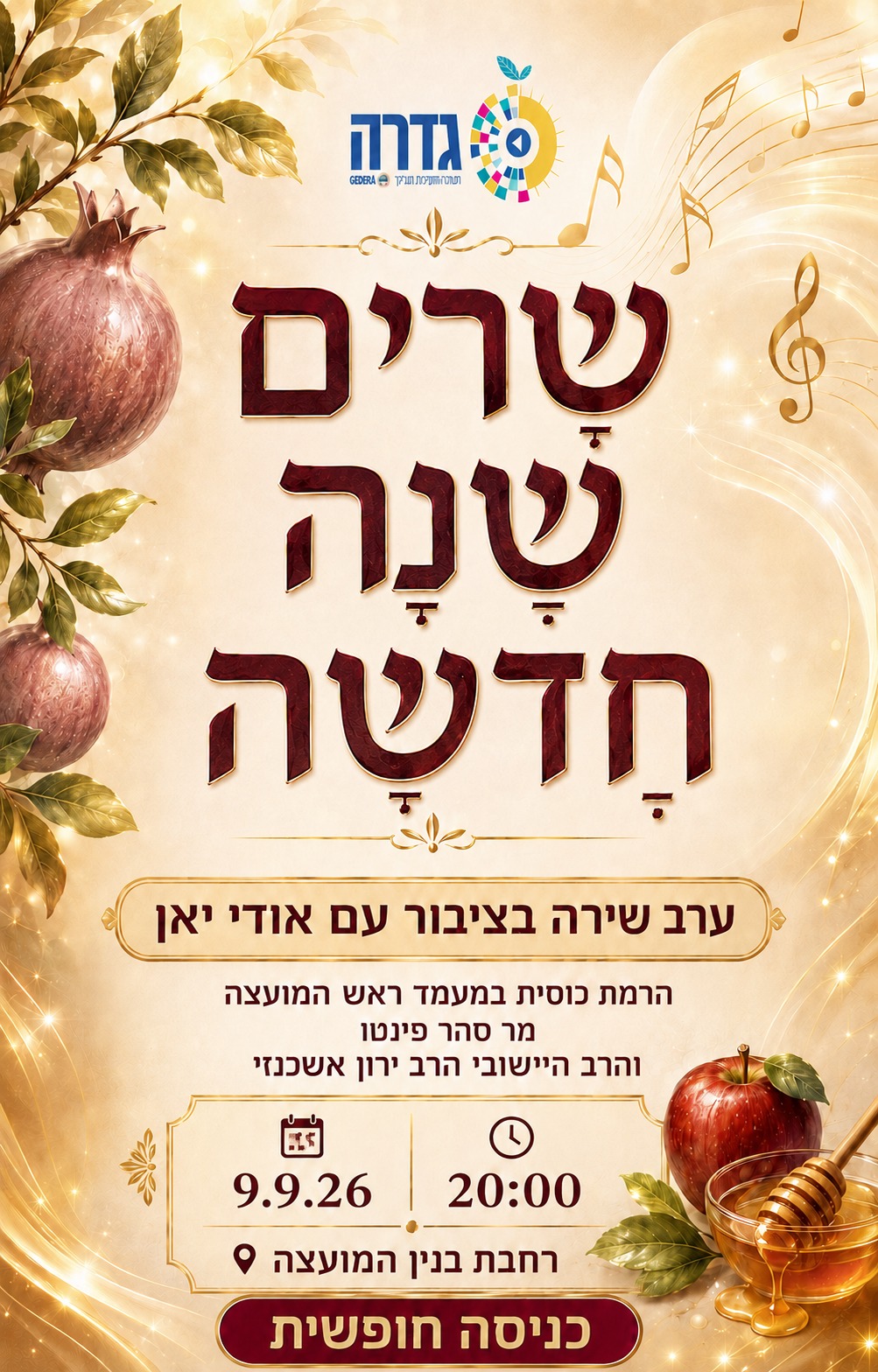 שרים שנה חדשה