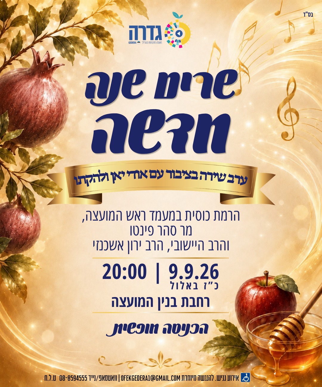 שרים שנה חדשה