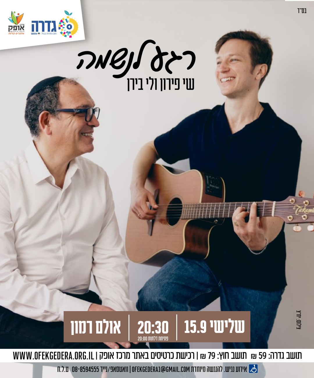 מופע רגע לנשימה עם הרב שי פירון ולי בירן
