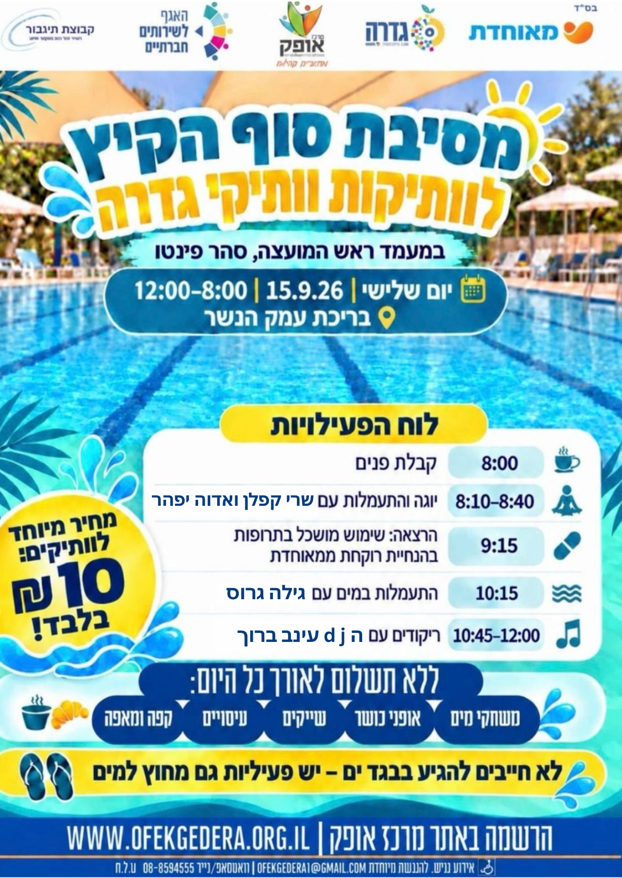 מסיבת סוף הקיץ לאזרחים ותיקים
