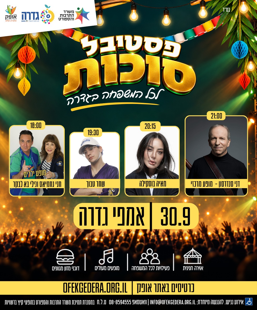 פסטיבל סוכות לכל המשפחה