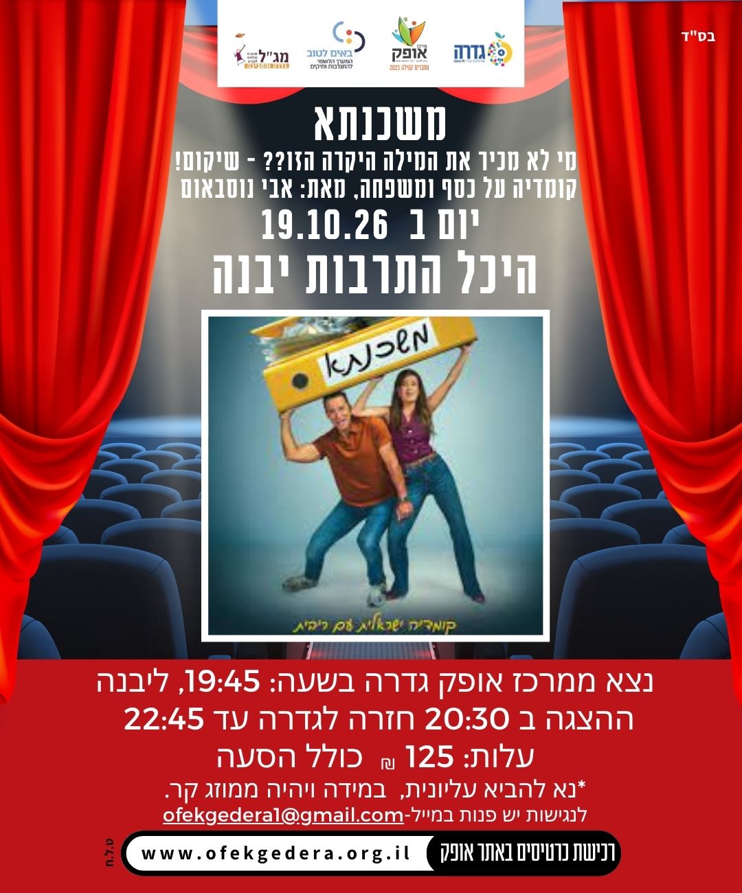 הצגה - משכנתא ביבנה