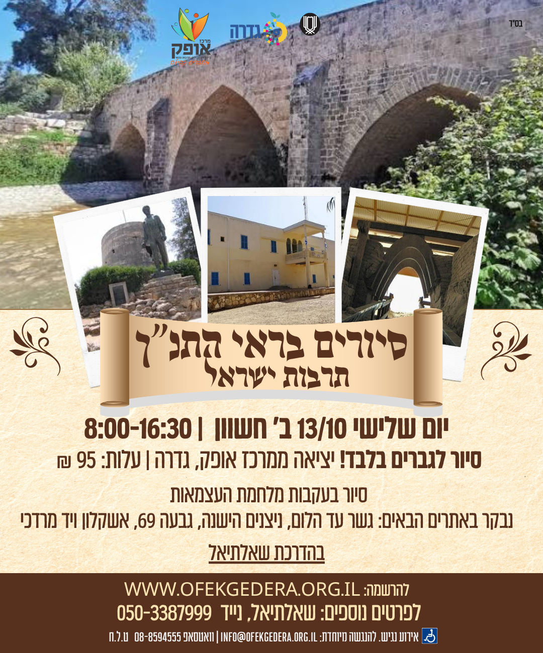 סיורים בראי התנ"ך- תרבות ישראל