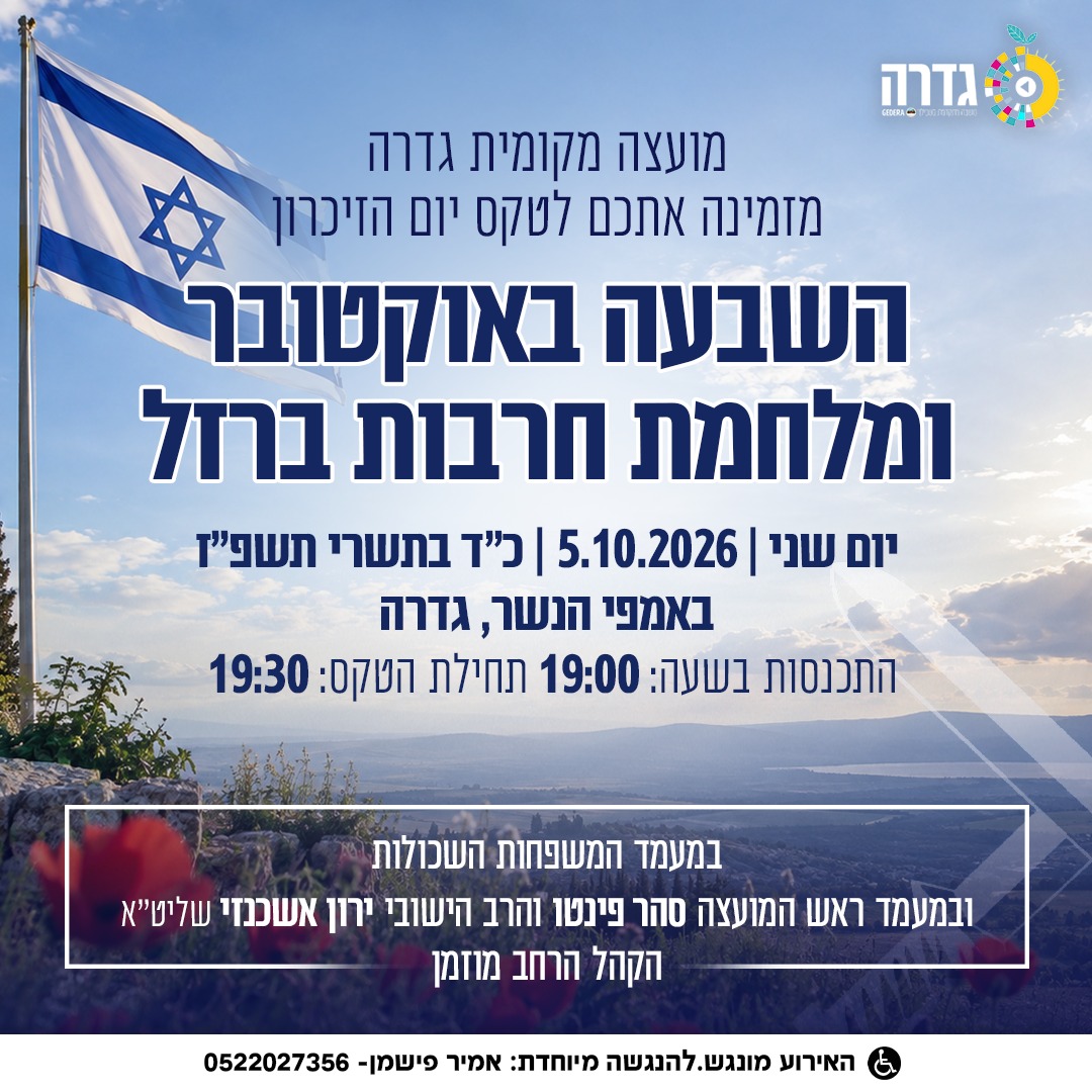 טקס יום הזיכרון השבעה באוקטובר ומלחמת חרבות ברזל