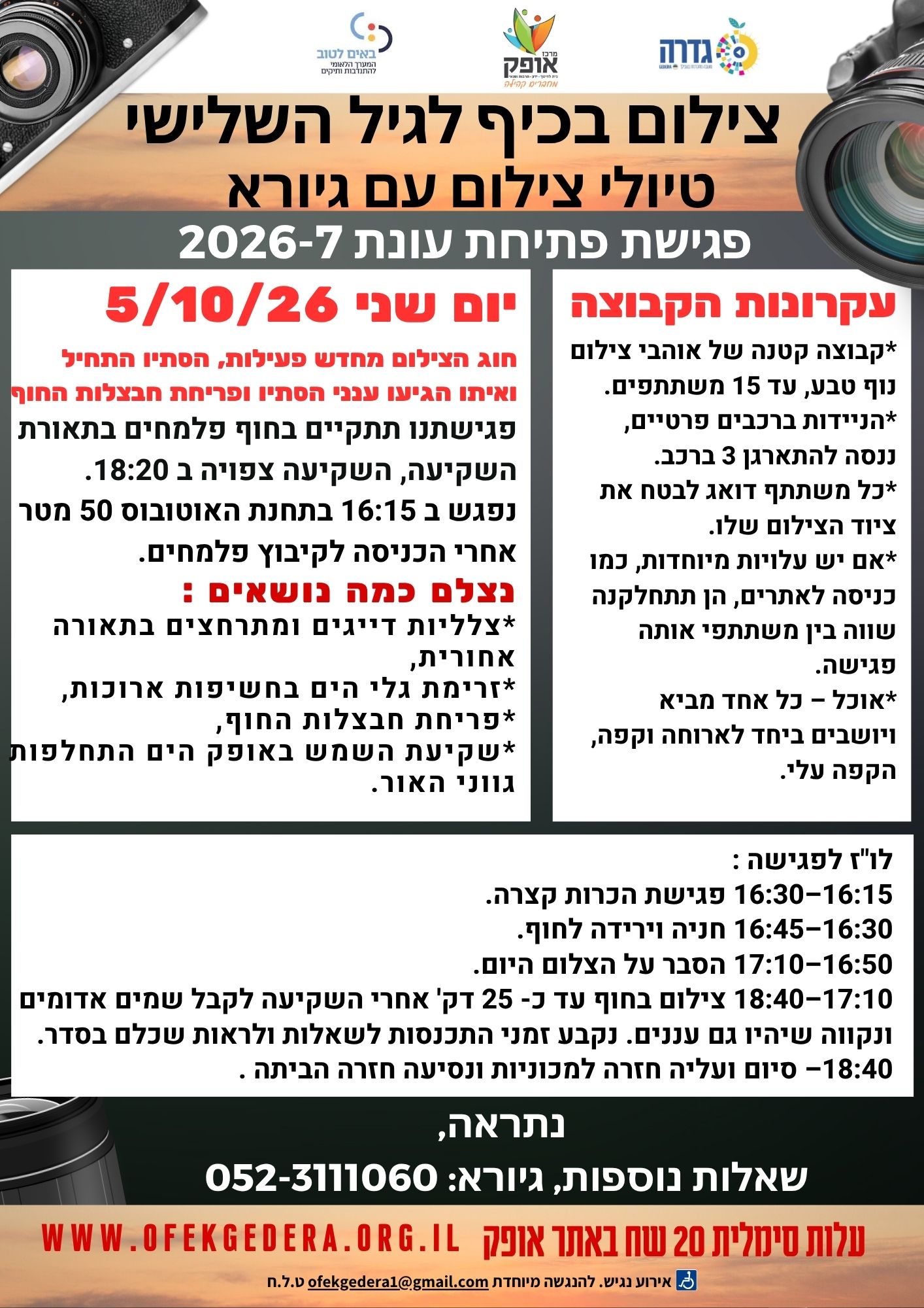 צילום בכייף לגיל השלישי-טיולי צילום עם גיורא