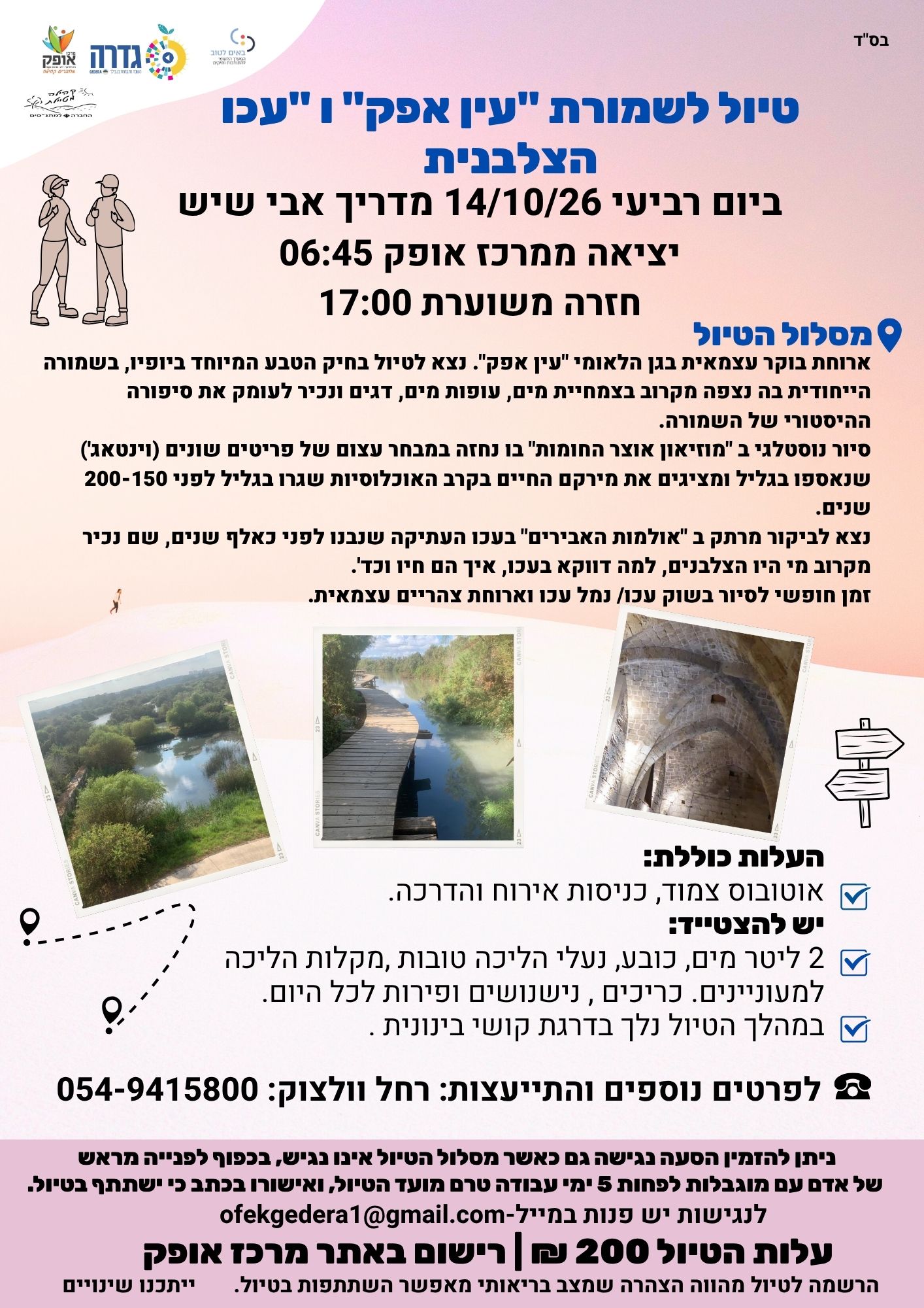 קהילה מטיילת ברגל- טיול לשמורת "עין אפק" ו"עכו הצלבנית"