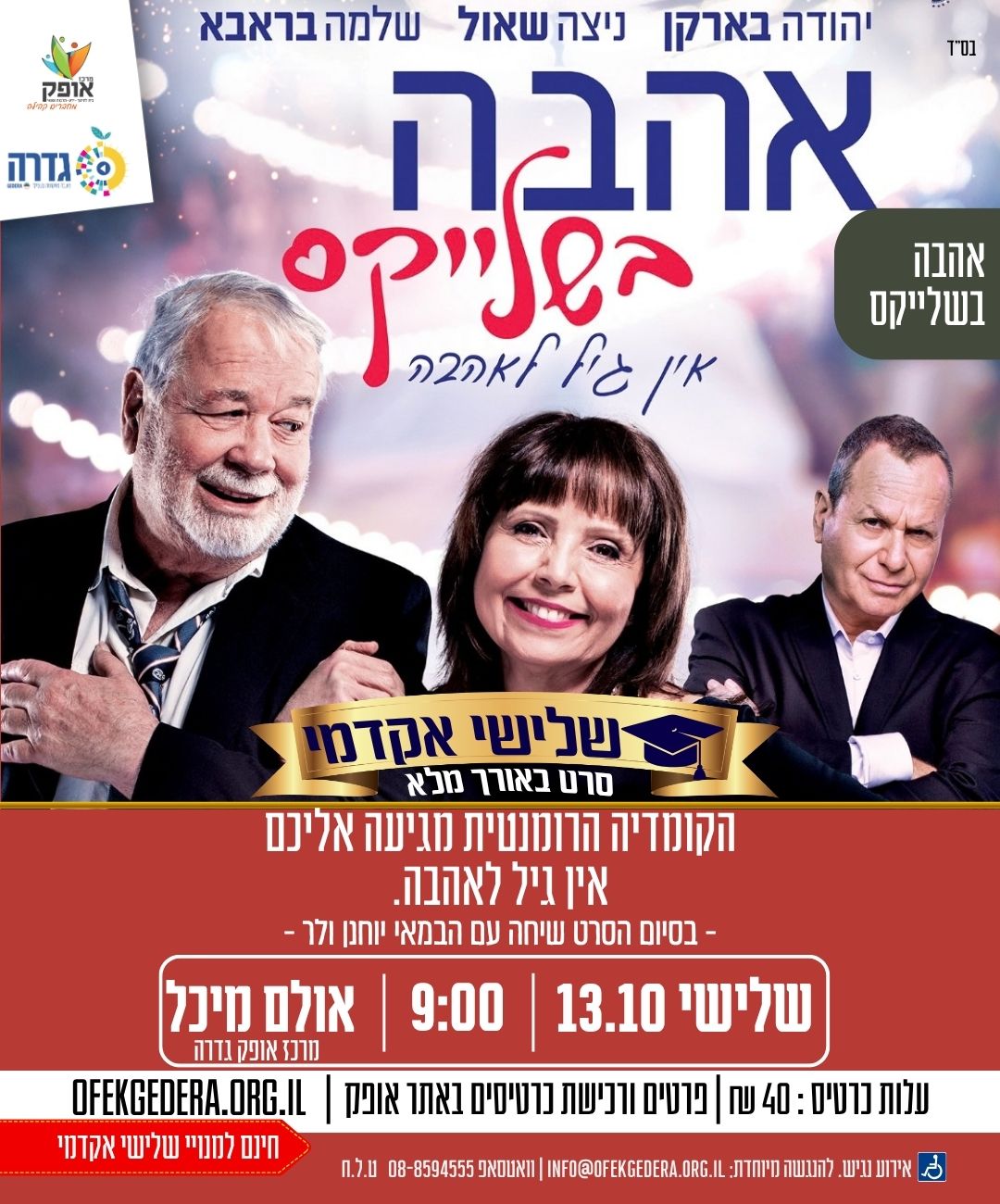 שלישי אקדמי תשפ"ז - אהבה בשלייקס