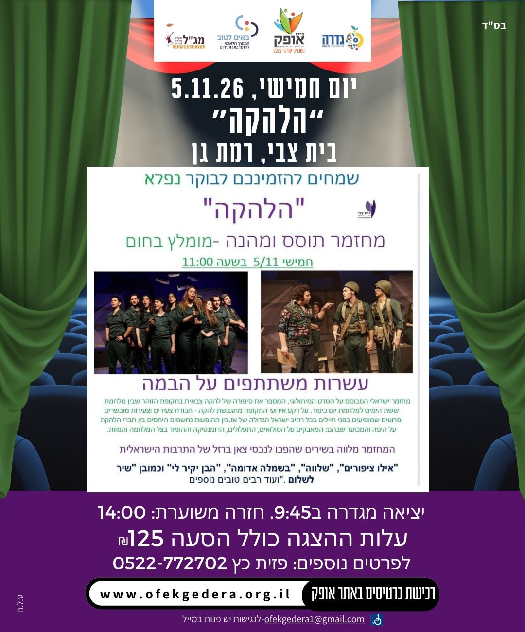 מחזמר "הלהקה" בבית צבי רמת גן