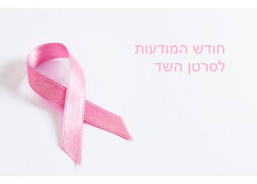 יום ורוד בתיכונים- העלאת  המודעות לסרטן השד 