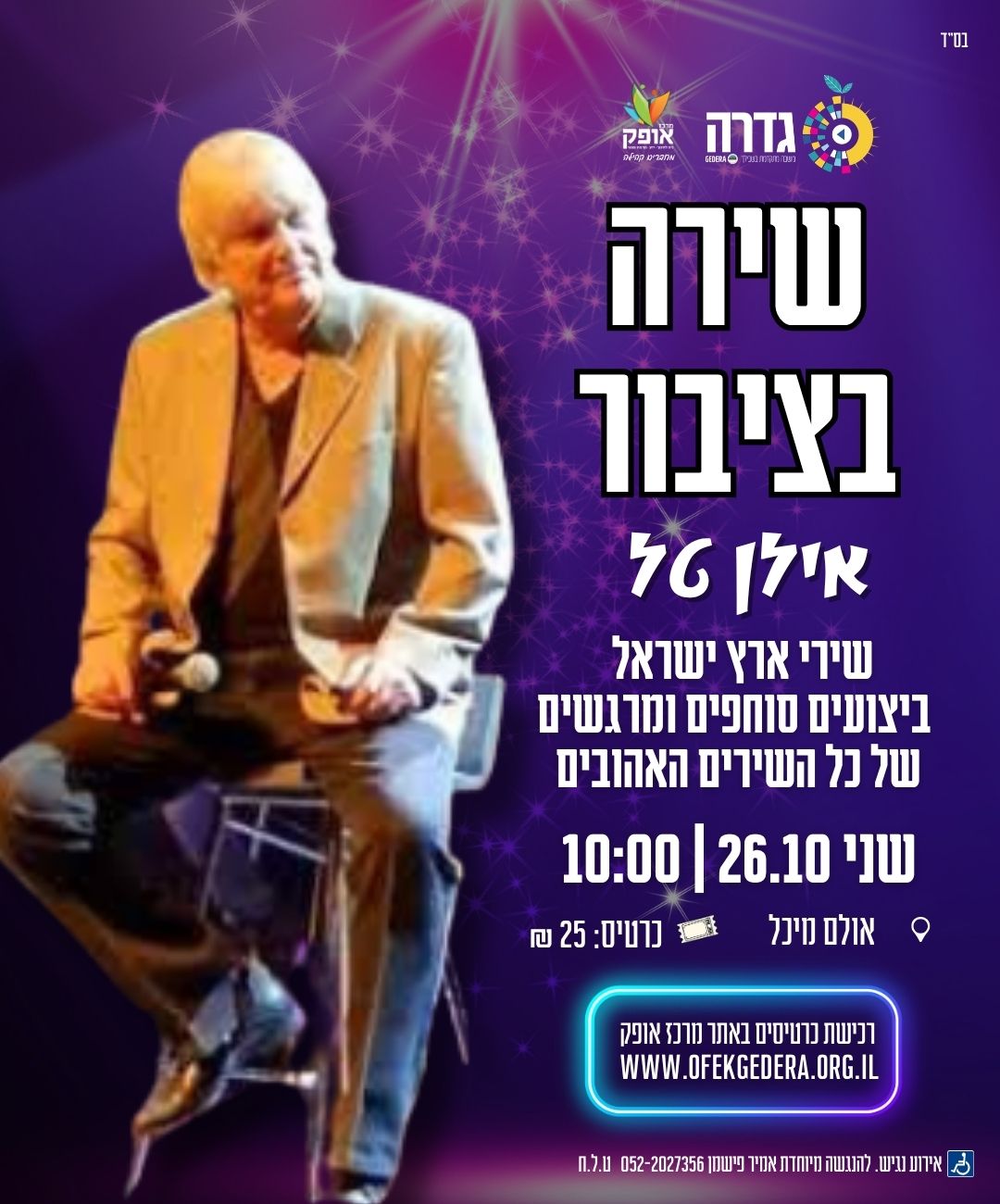 שירה בציבור- שירי ארץ ישראל 