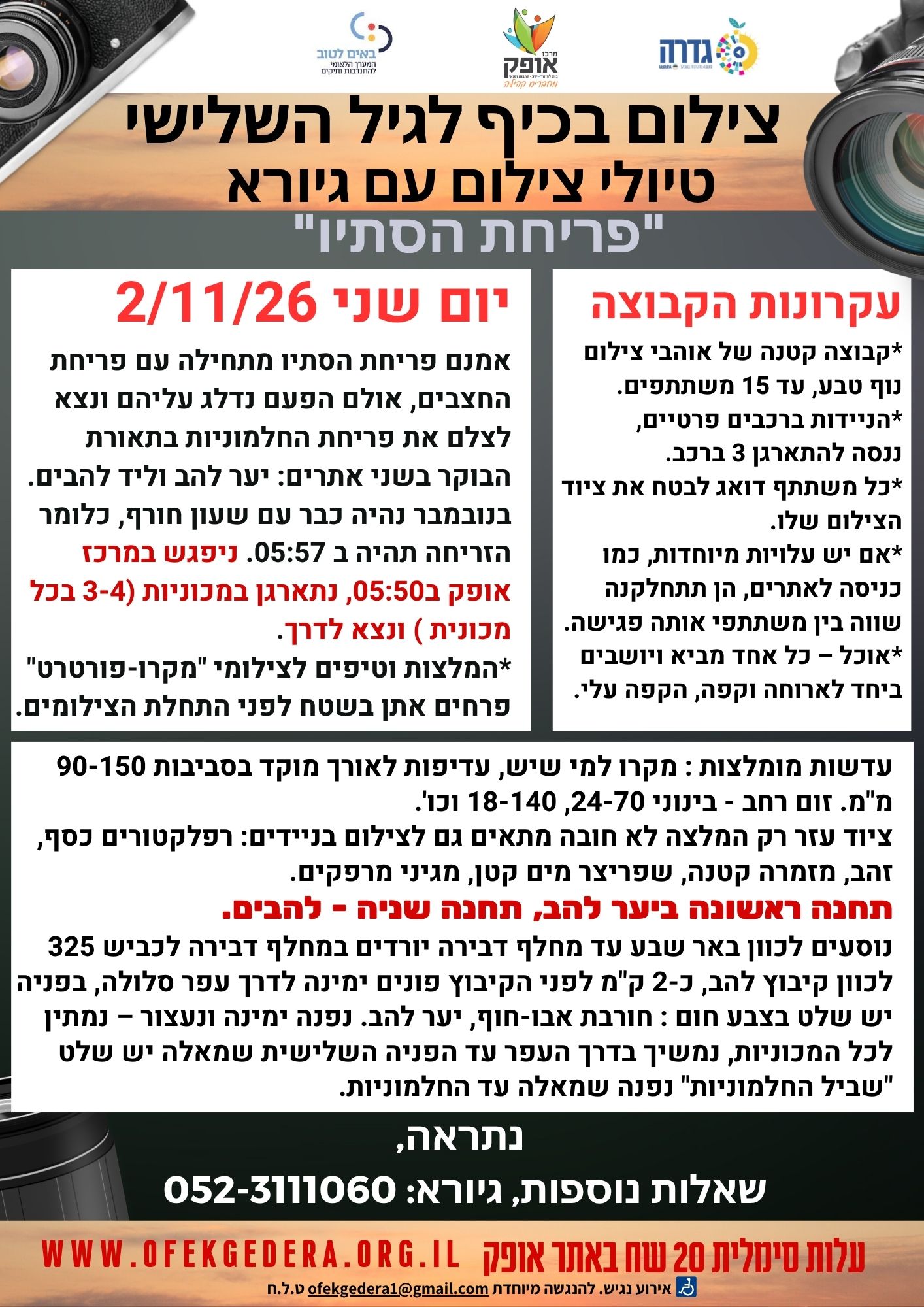 צילום בכייף לגיל השלישי עם גיורא- פריחת הסתיו