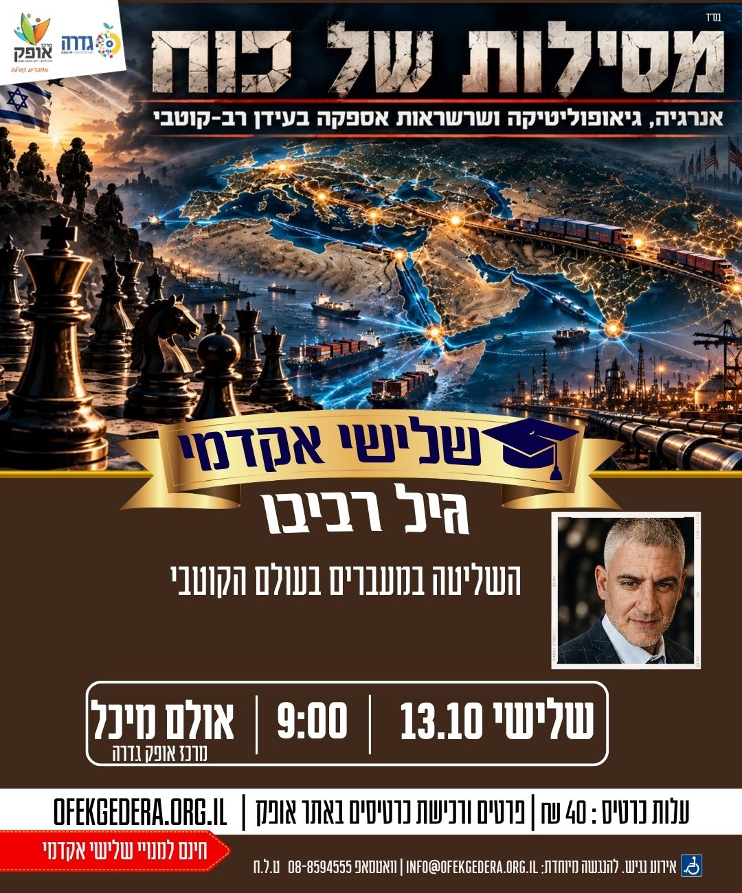 שלישי אקדמי תשפ"ז - מסילות של כוח