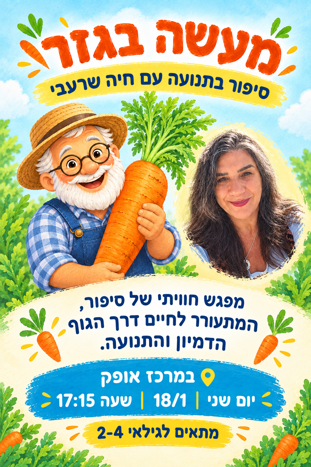 סיפור בתנועה עם חיה שרעבי- מעשה בגזר