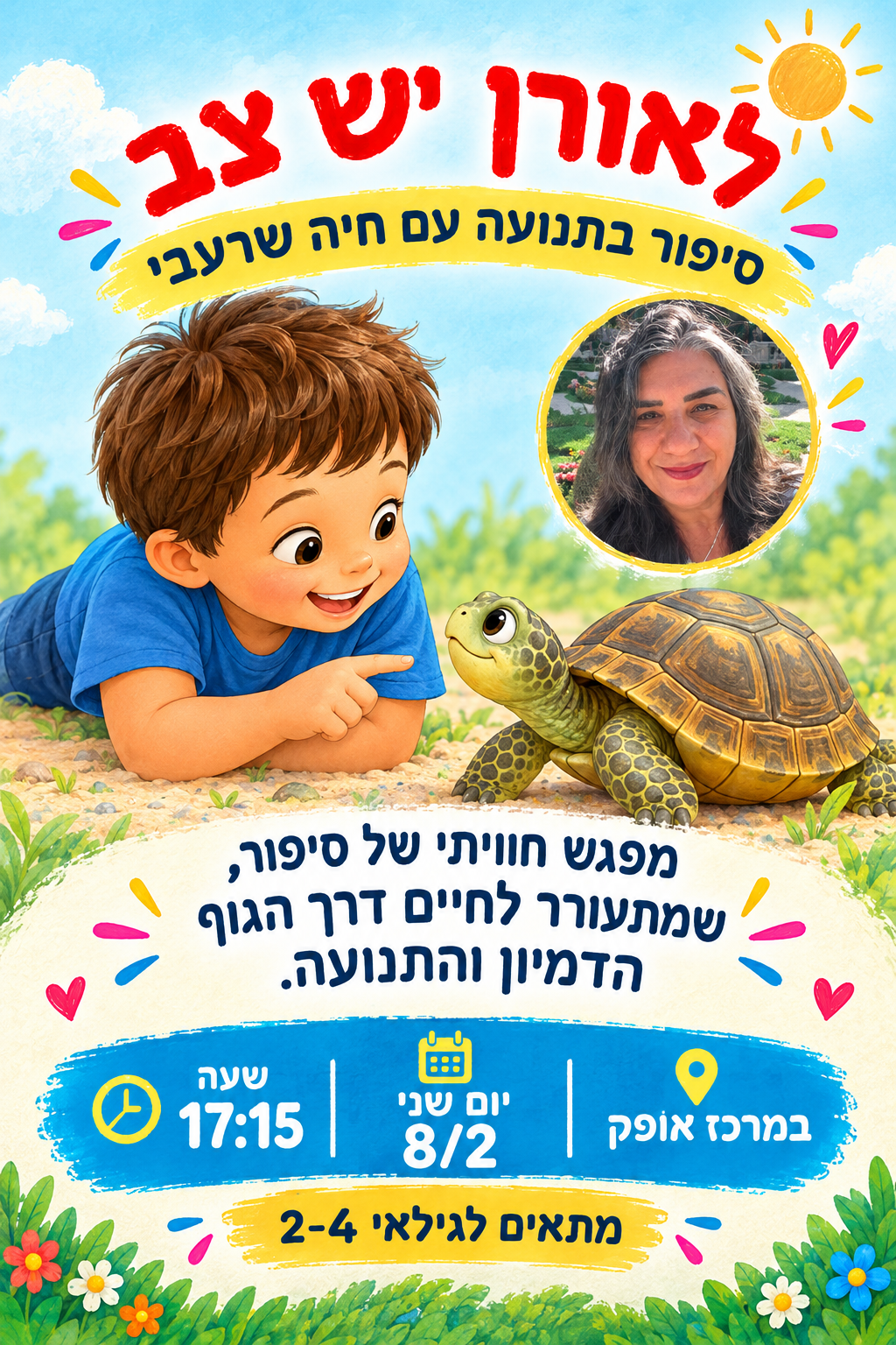 סיפור בתנועה עם חיה שרעבי- לאורן יש צב