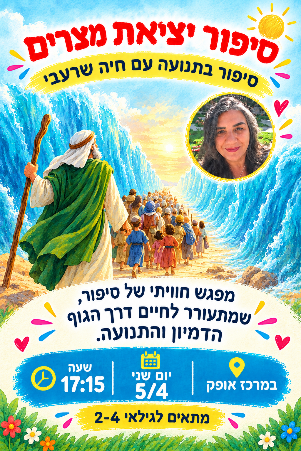 סיפור בתנועה עם חיה שרעבי- יציאת מצרים