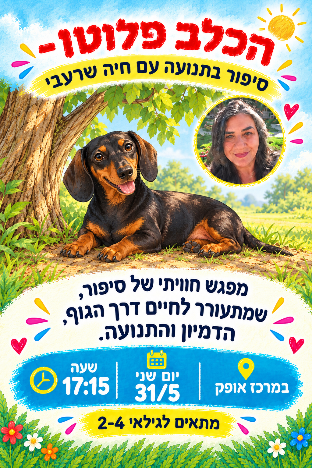 סיפור בתנועה עם חיה שרעבי- הכלב פלוטו