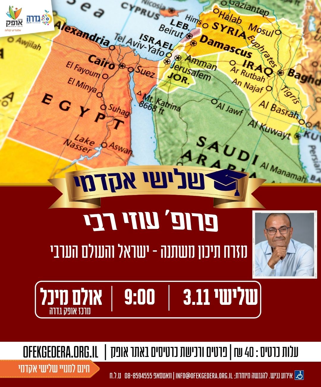 שלישי אקדמי תשפ"ז - מזרח תיכון משתנה- ישראל והעולם הערבי