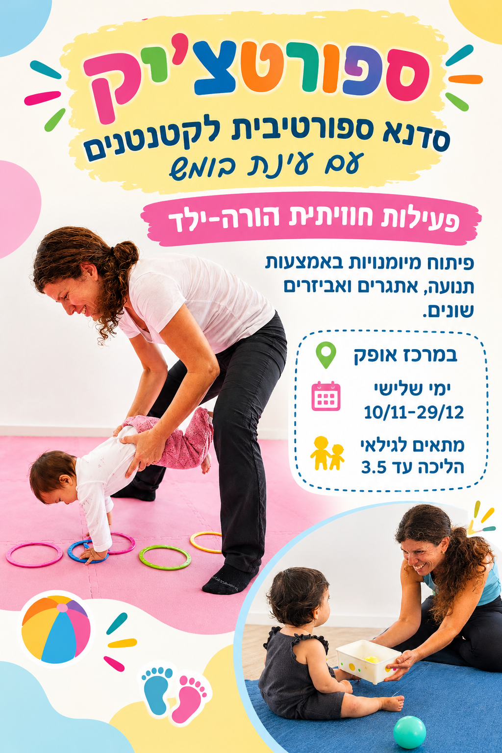 סדנת ספורטצ'יק (גילאי 2-3.5) 