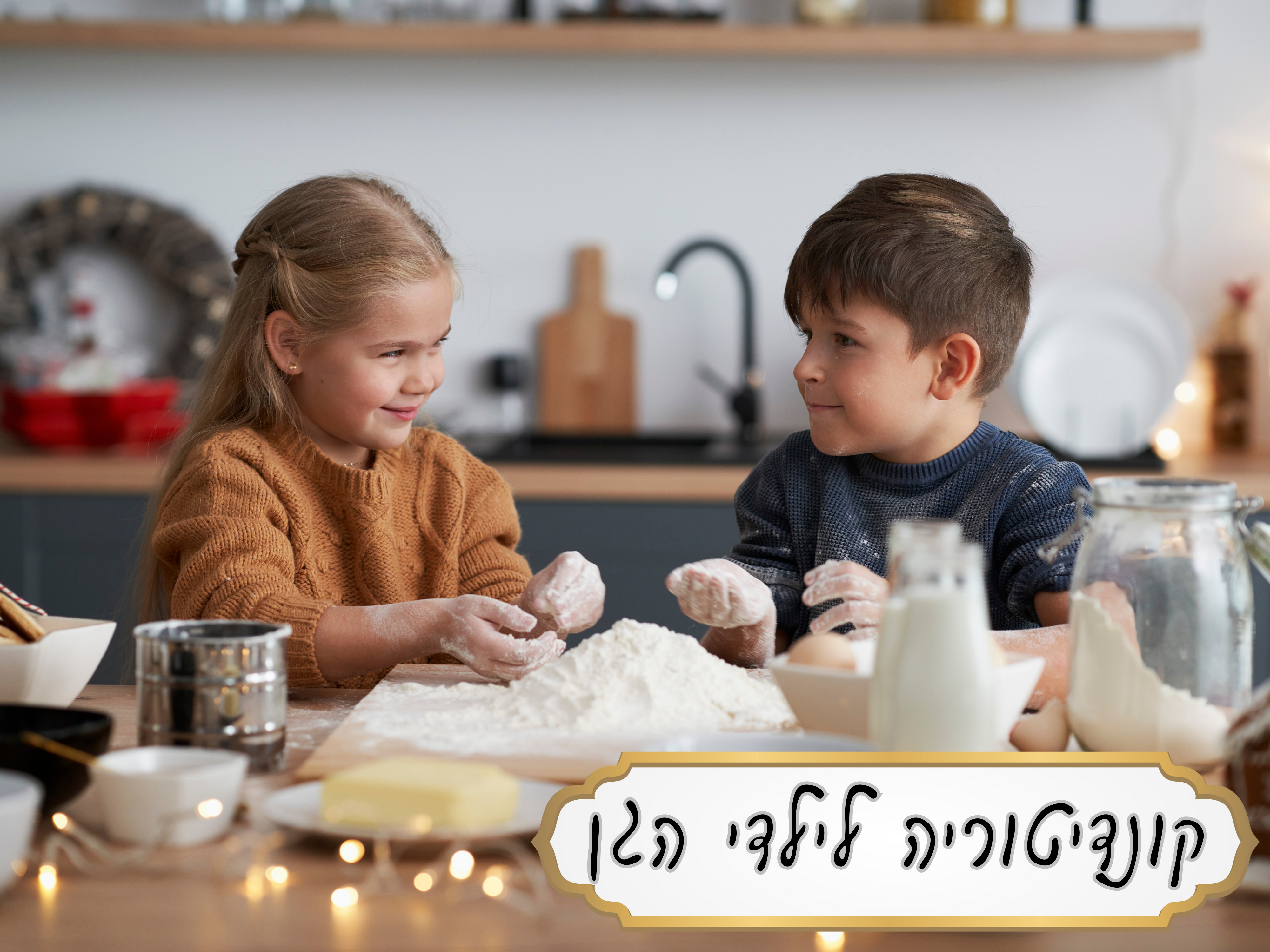 קונדיטוריה - ילדי גן - יום ה'