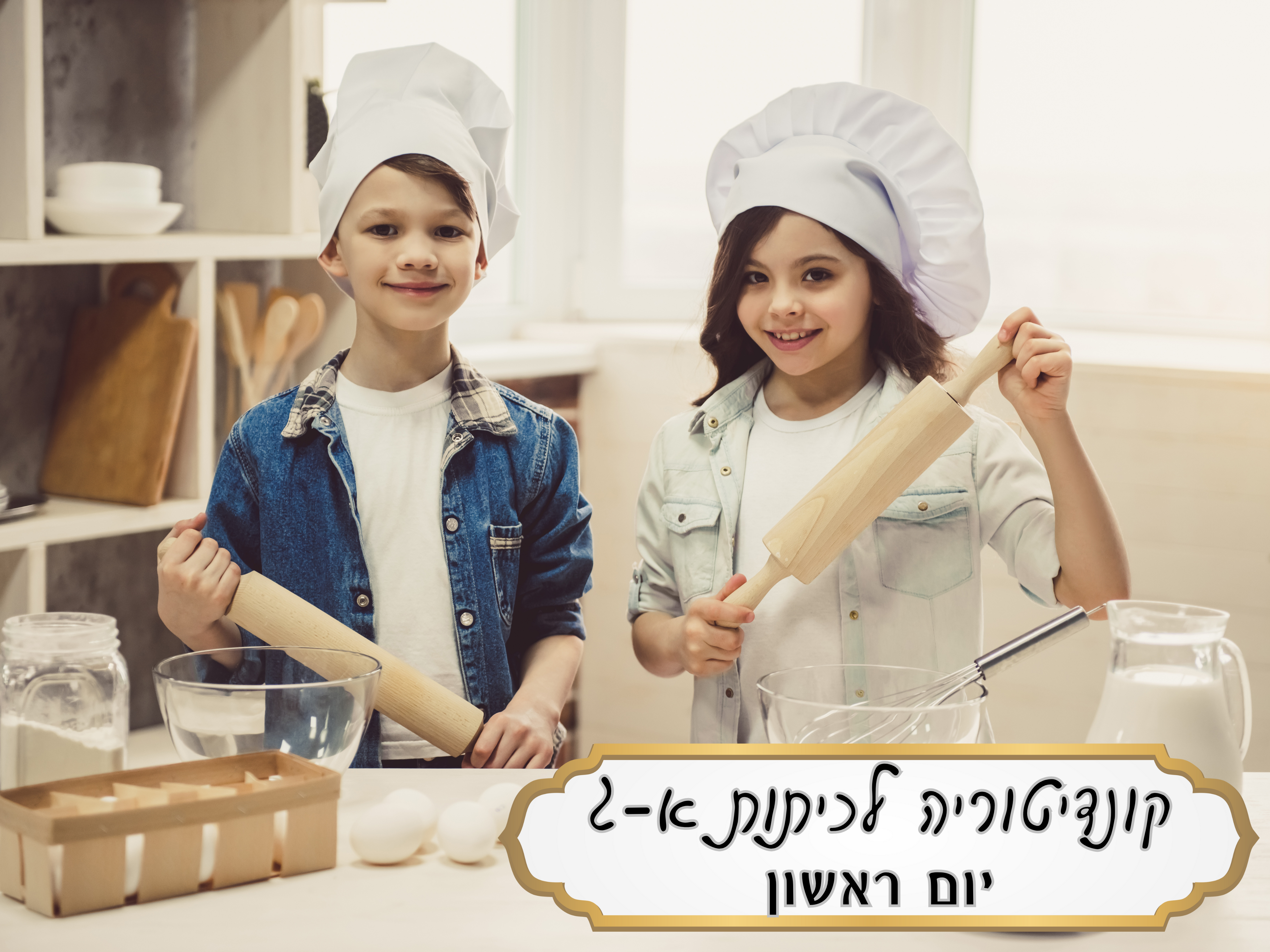 	קונדיטוריה - כיתות א' - ג', יום א'