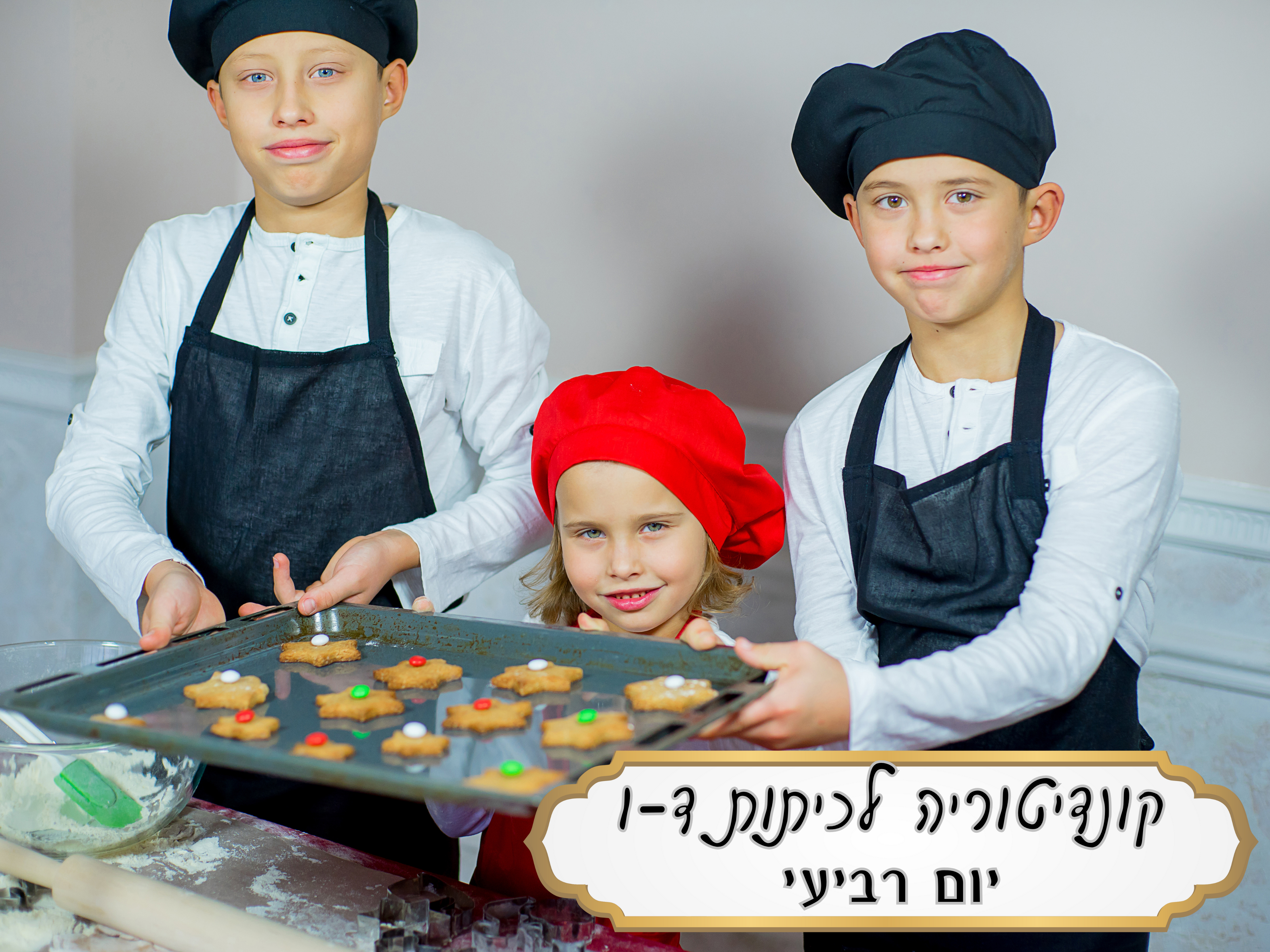 קונדיטוריה - כיתות ד' - ו', יום ד'