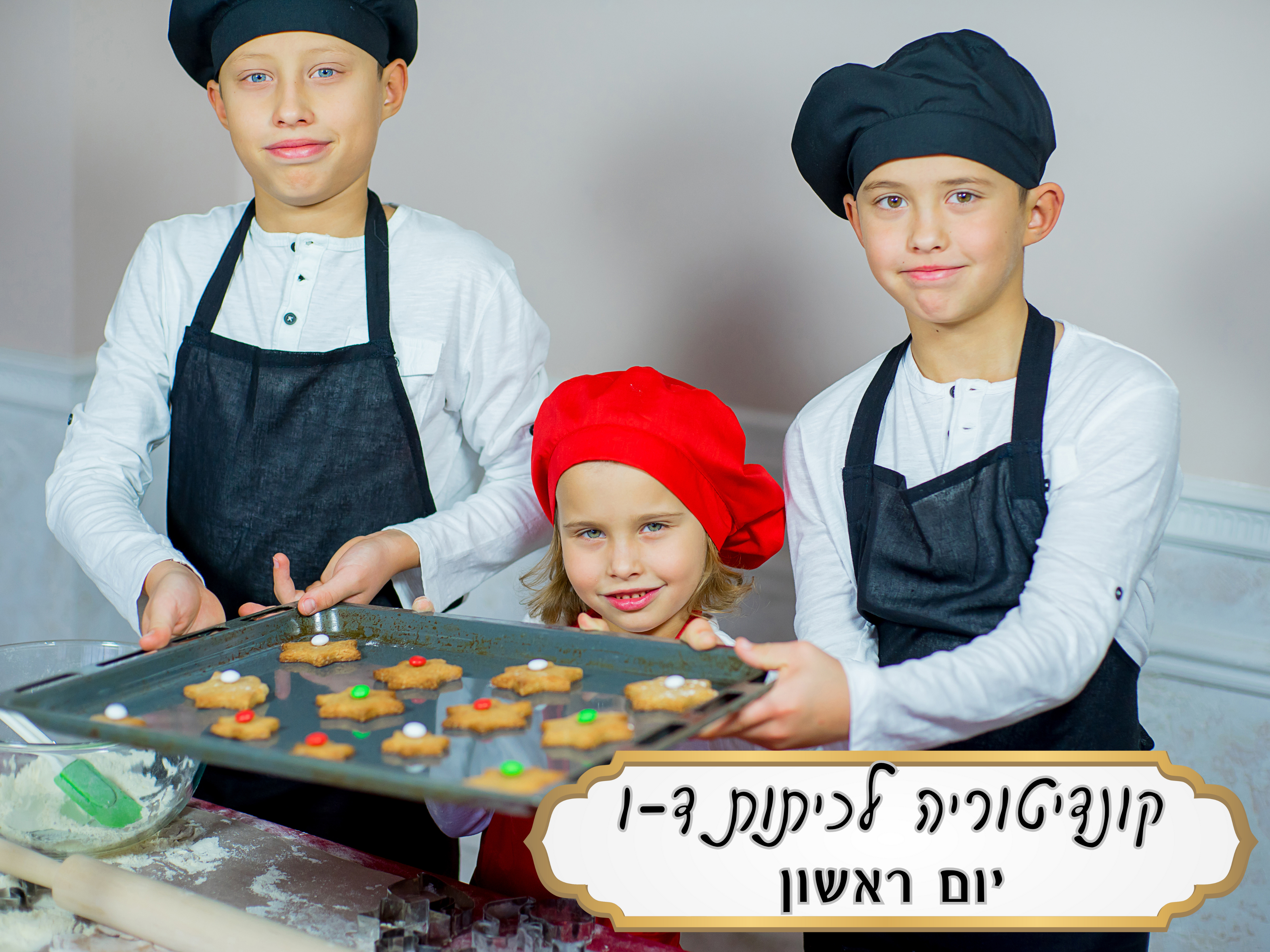 קונדיטוריה - כיתות ד' - ו', יום א'