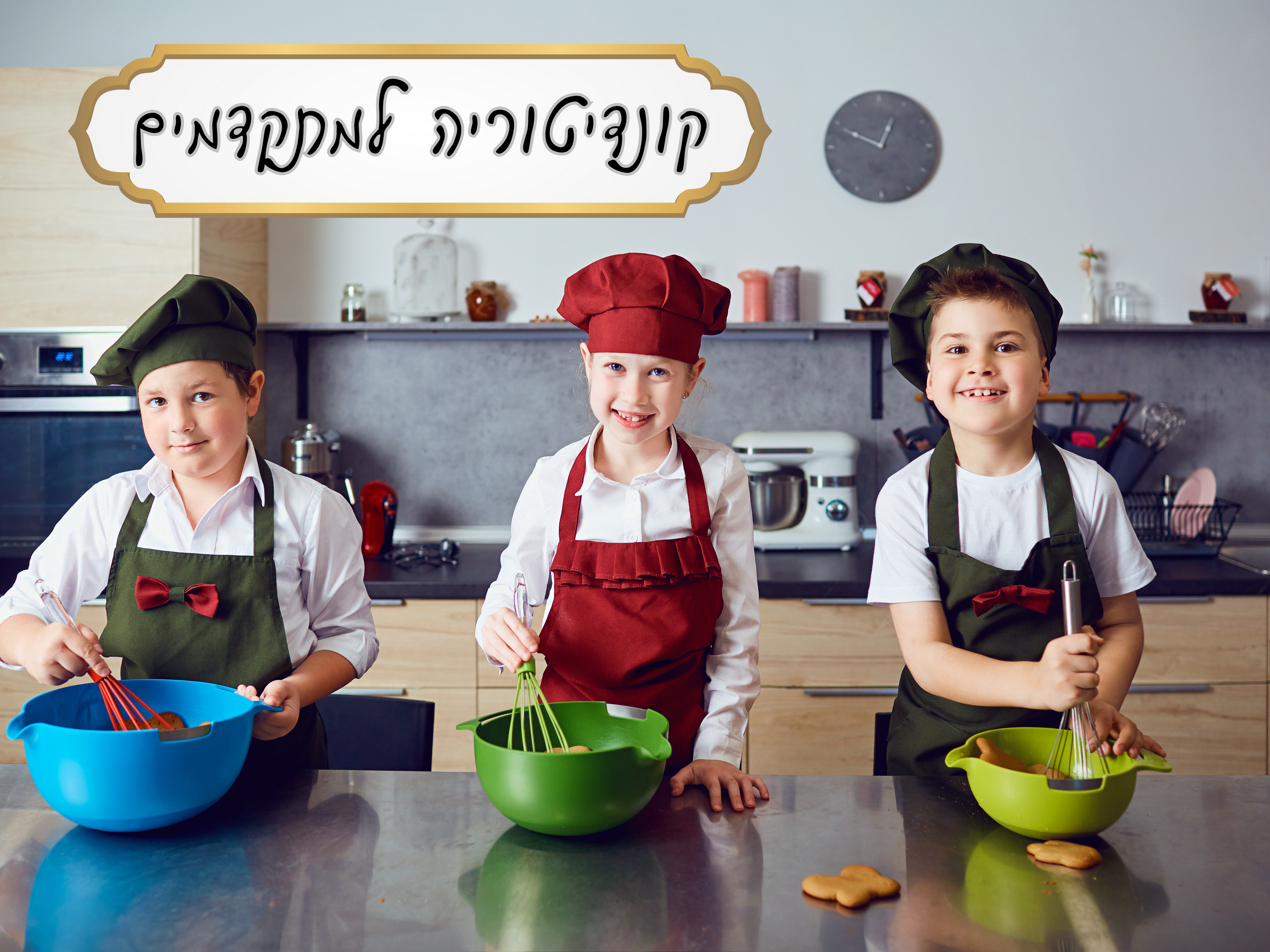 קונדיטוריה למתקדמים כיתות ד' - ו', יום ה'