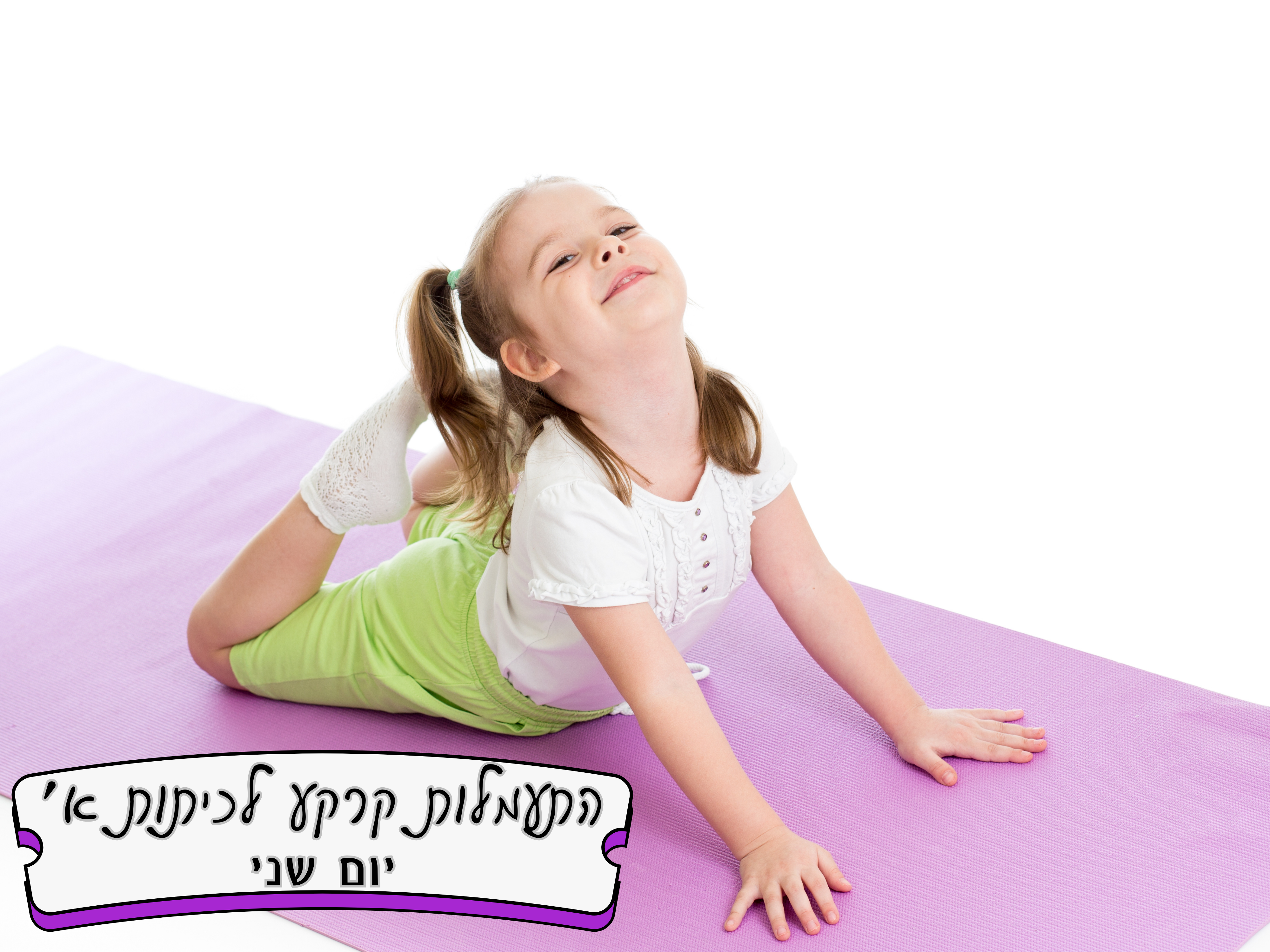התעמלות קרקע - כיתה א'- יום שני