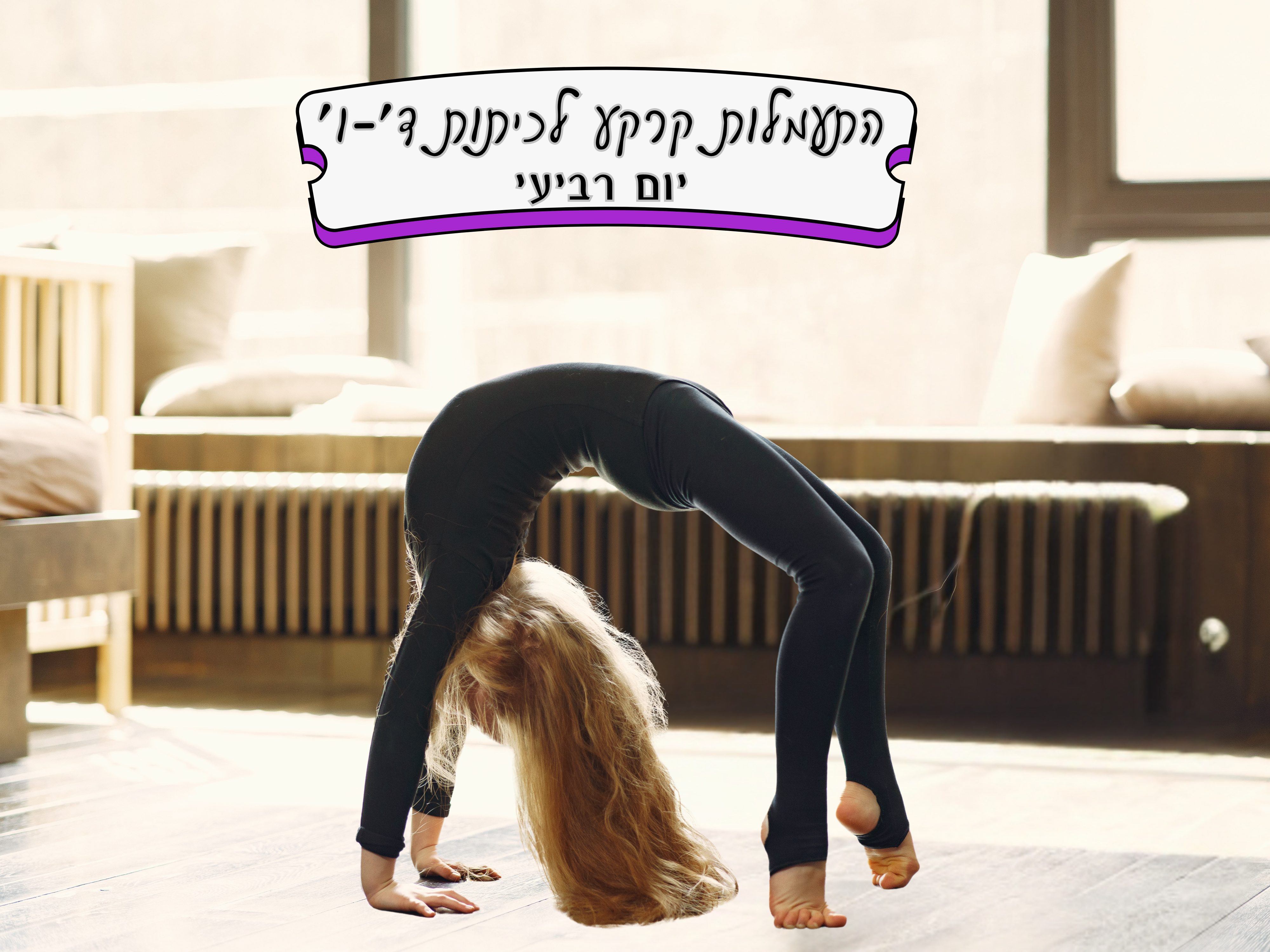 התעמלות קרקע - כיתות ד' - ו' - יום רביעי
