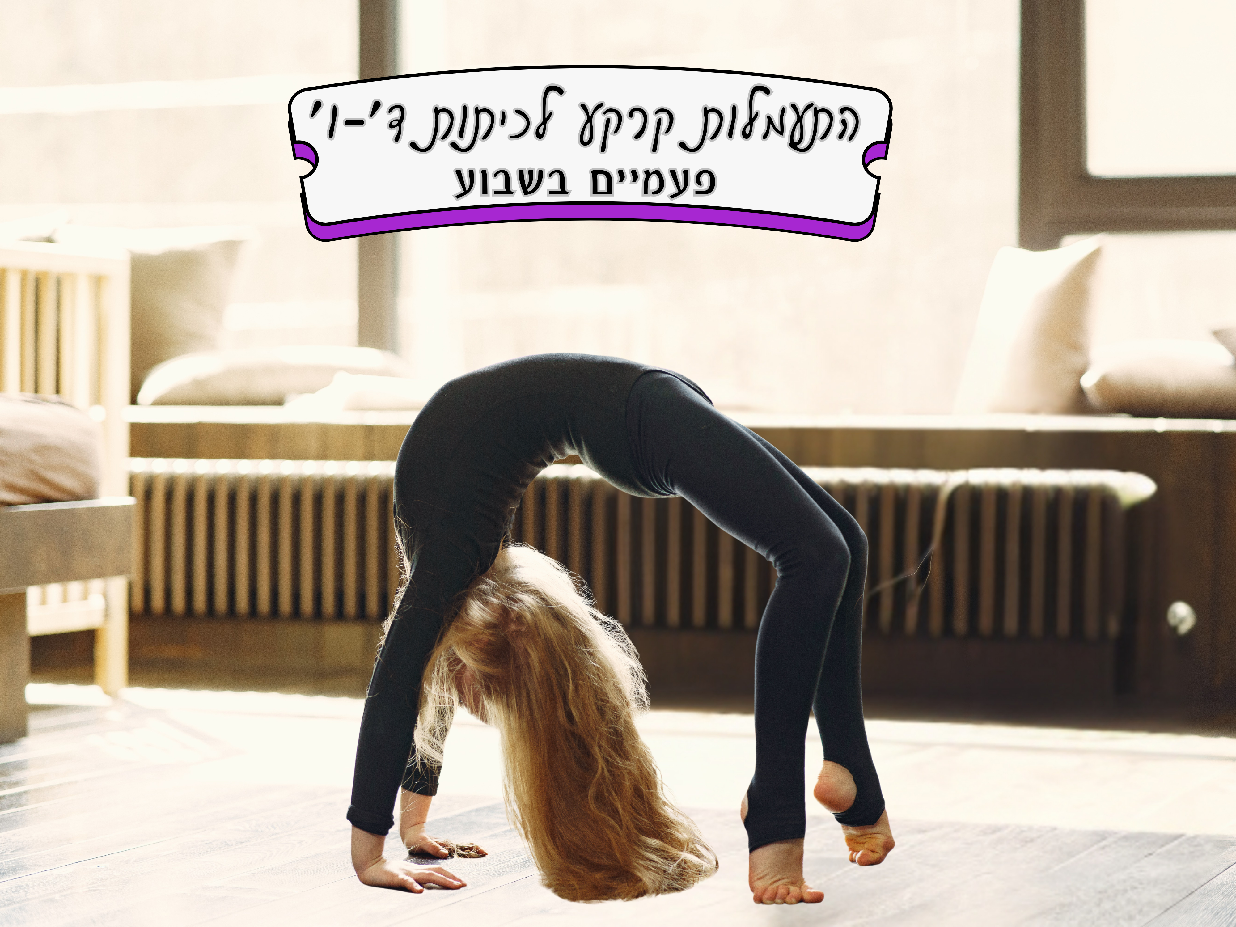 התעמלות קרקע - כיתות ד' - ו' - פעמיים בשבוע