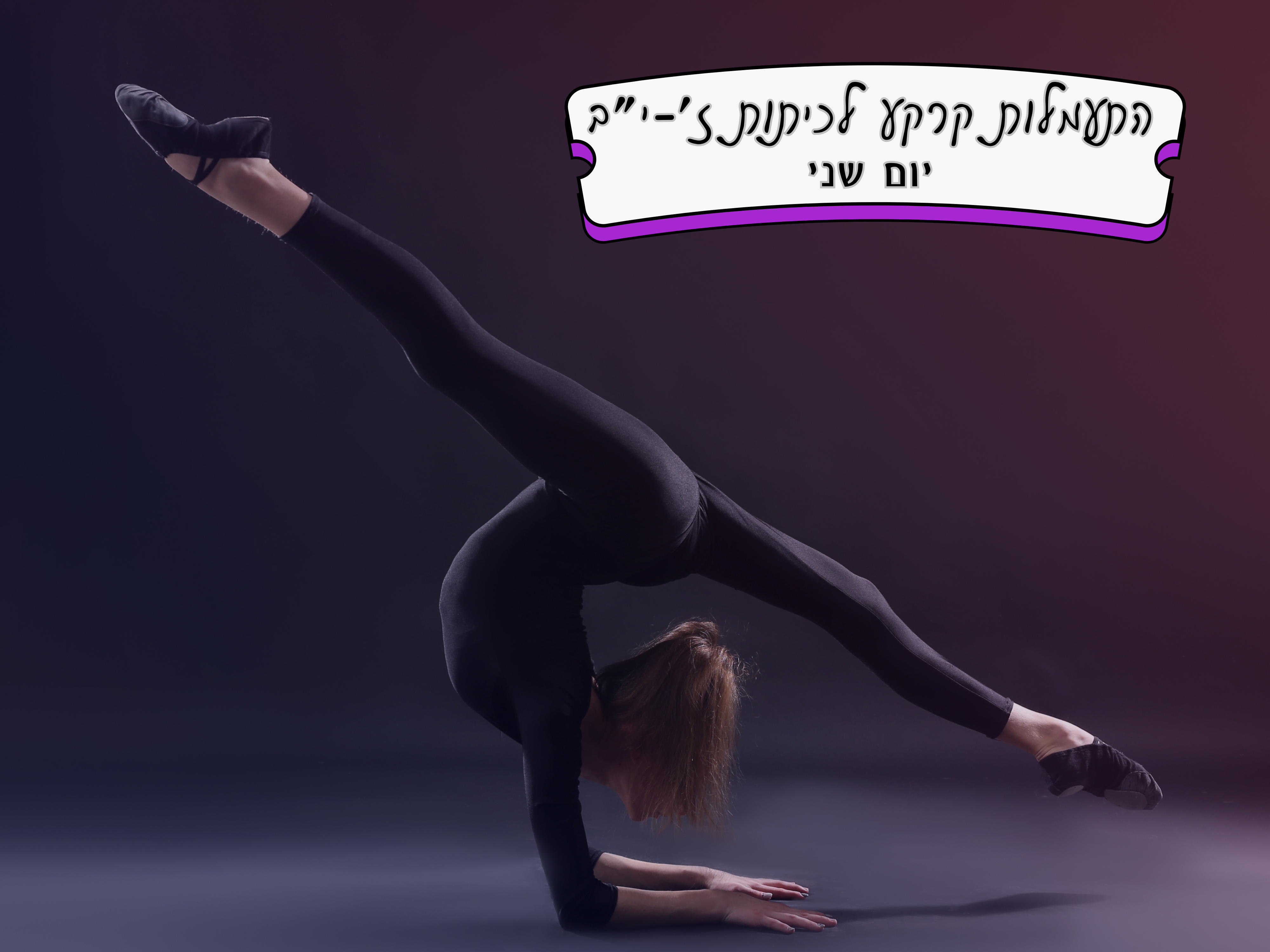 התעמלות קרקע - כיתות ז' - י