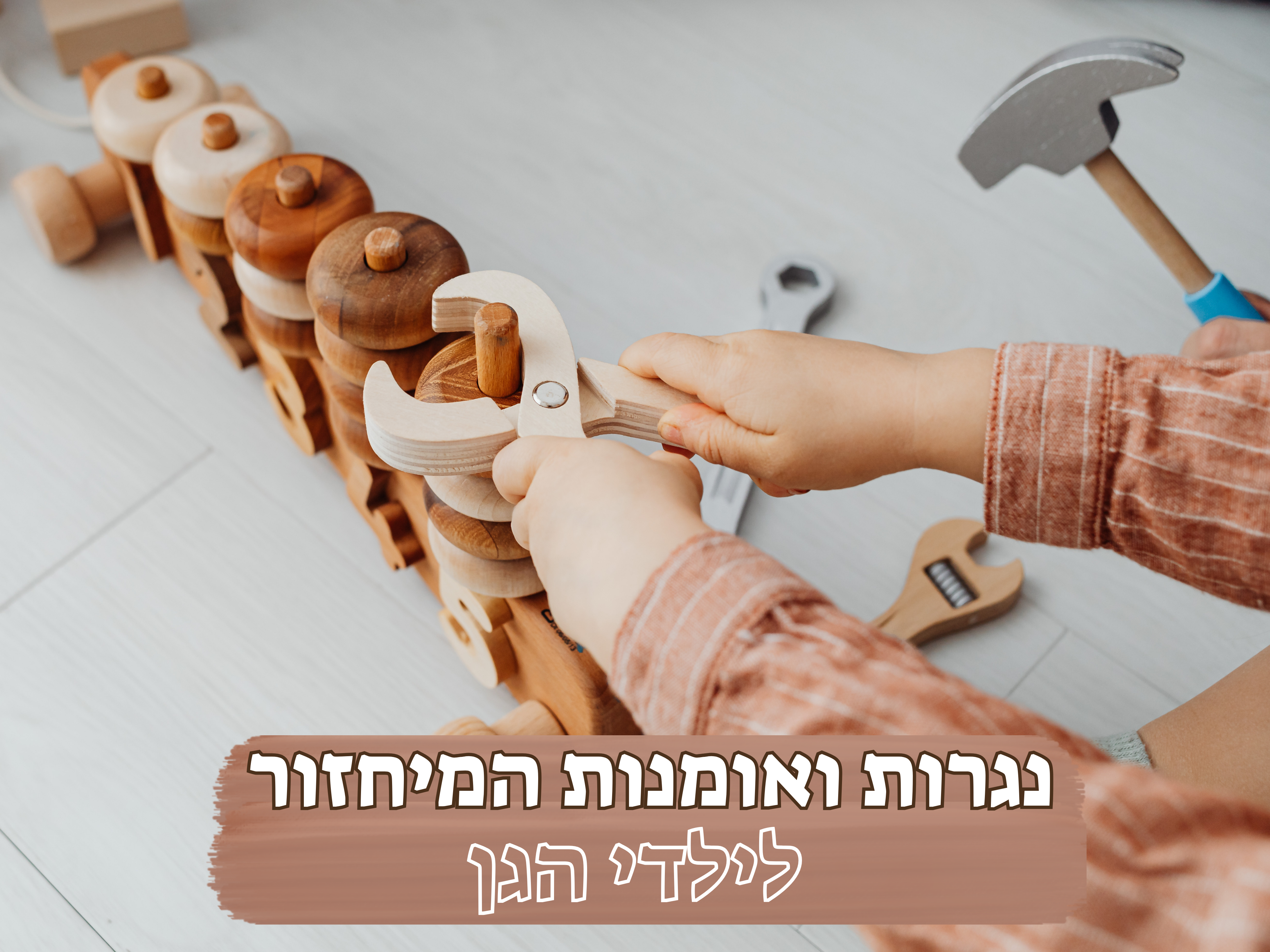 נגרות ואומנות המחזור - ילדי גן