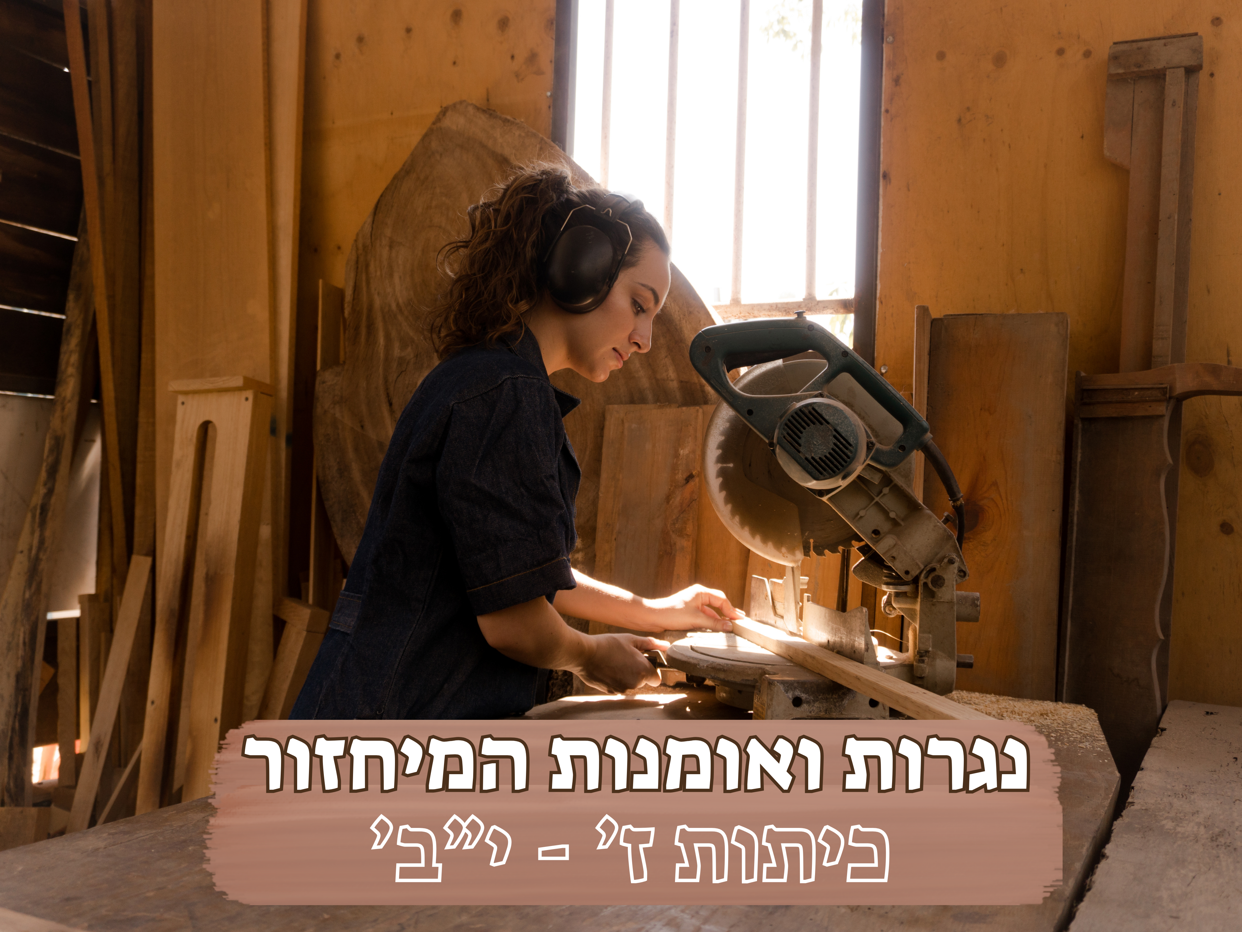 נגרות ואומנות המחזור - כיתות ז' - י