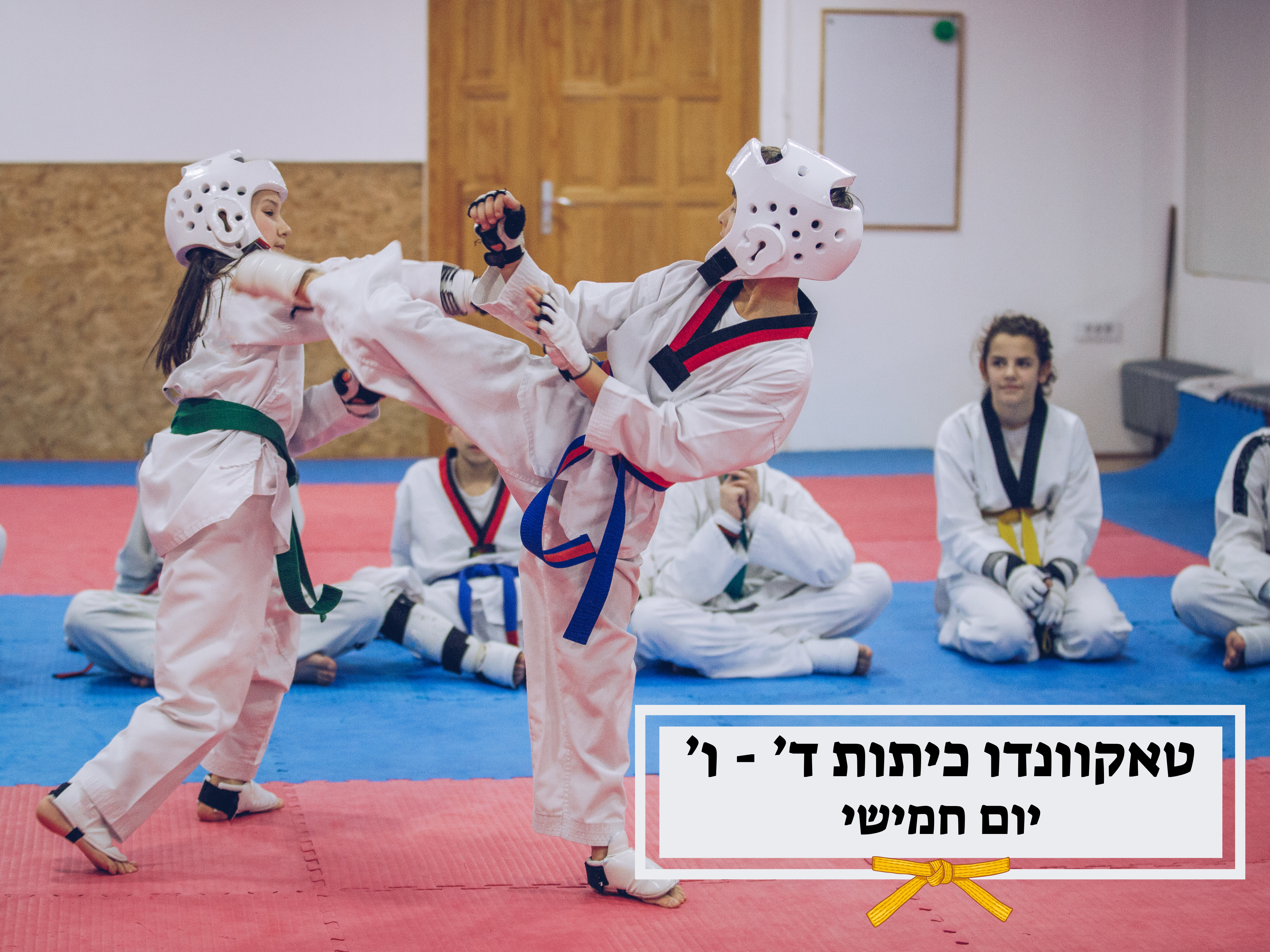 טאקוונדו - כיתות ד' - ו' - יום חמישי