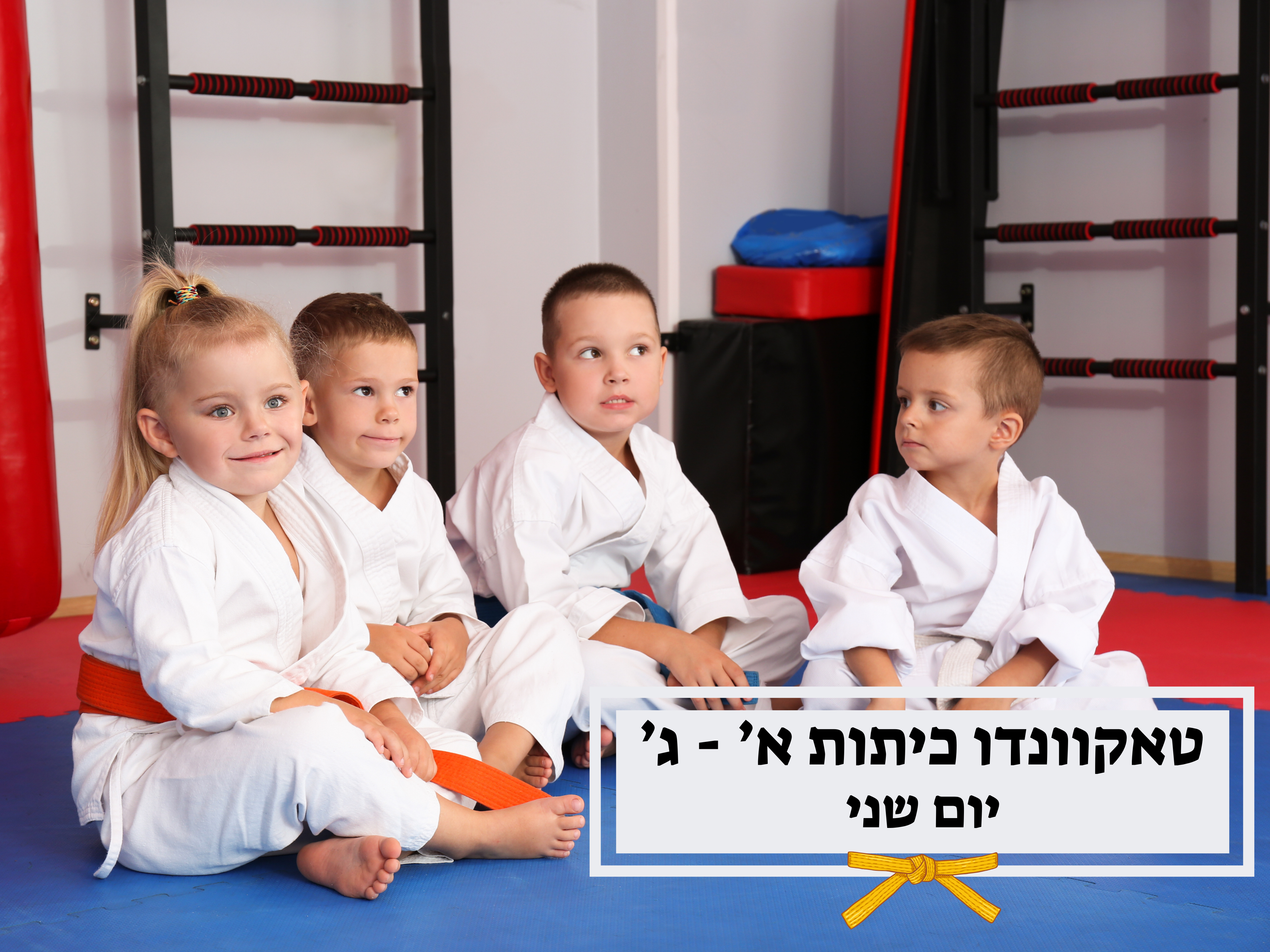 טאקוונדו - כיתות א' - ג' - יום שני