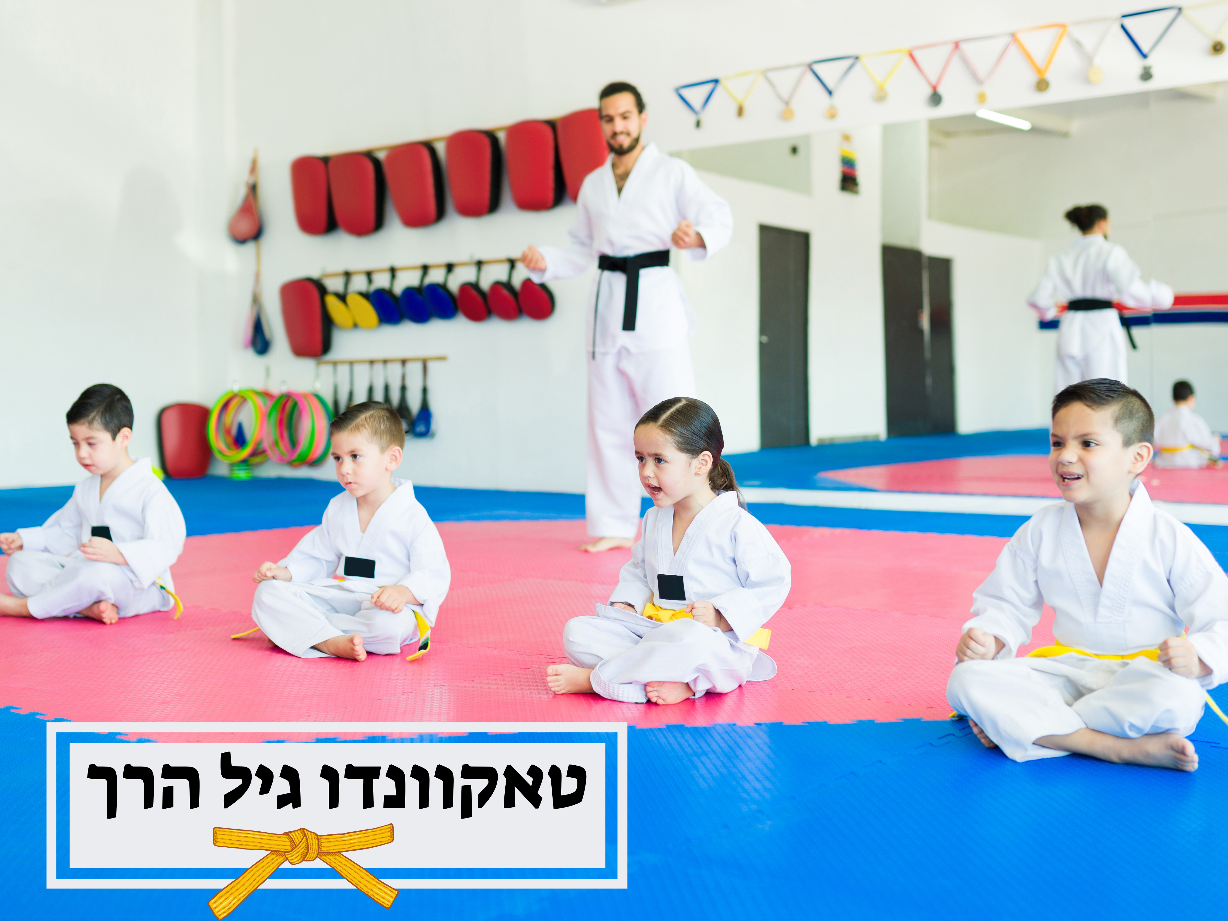 טאקוונדו - לגיל הרך - יום חמישי